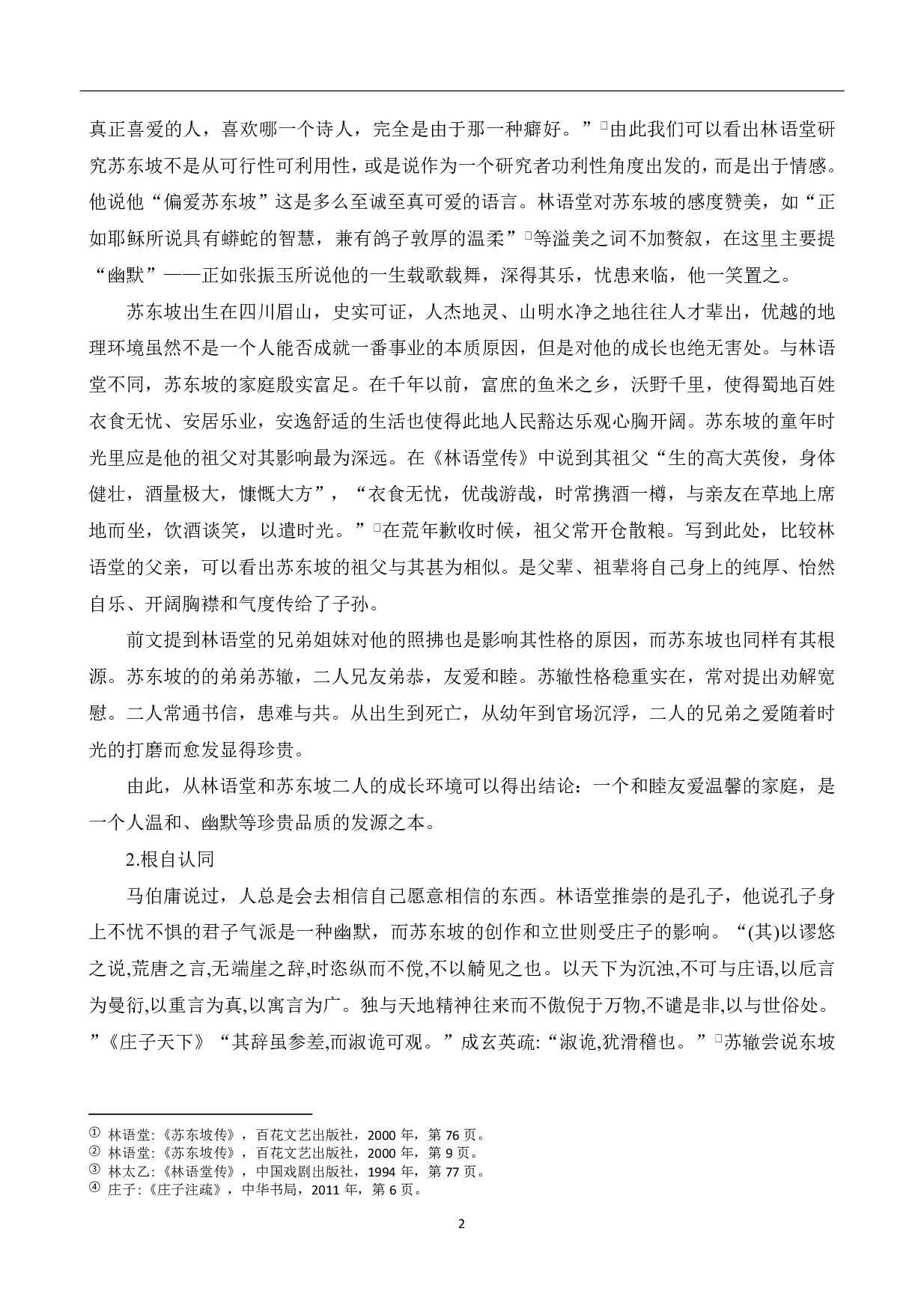 从《苏东坡传》看林语堂与苏轼的灵魂碰撞-7207字.pdf 第3页