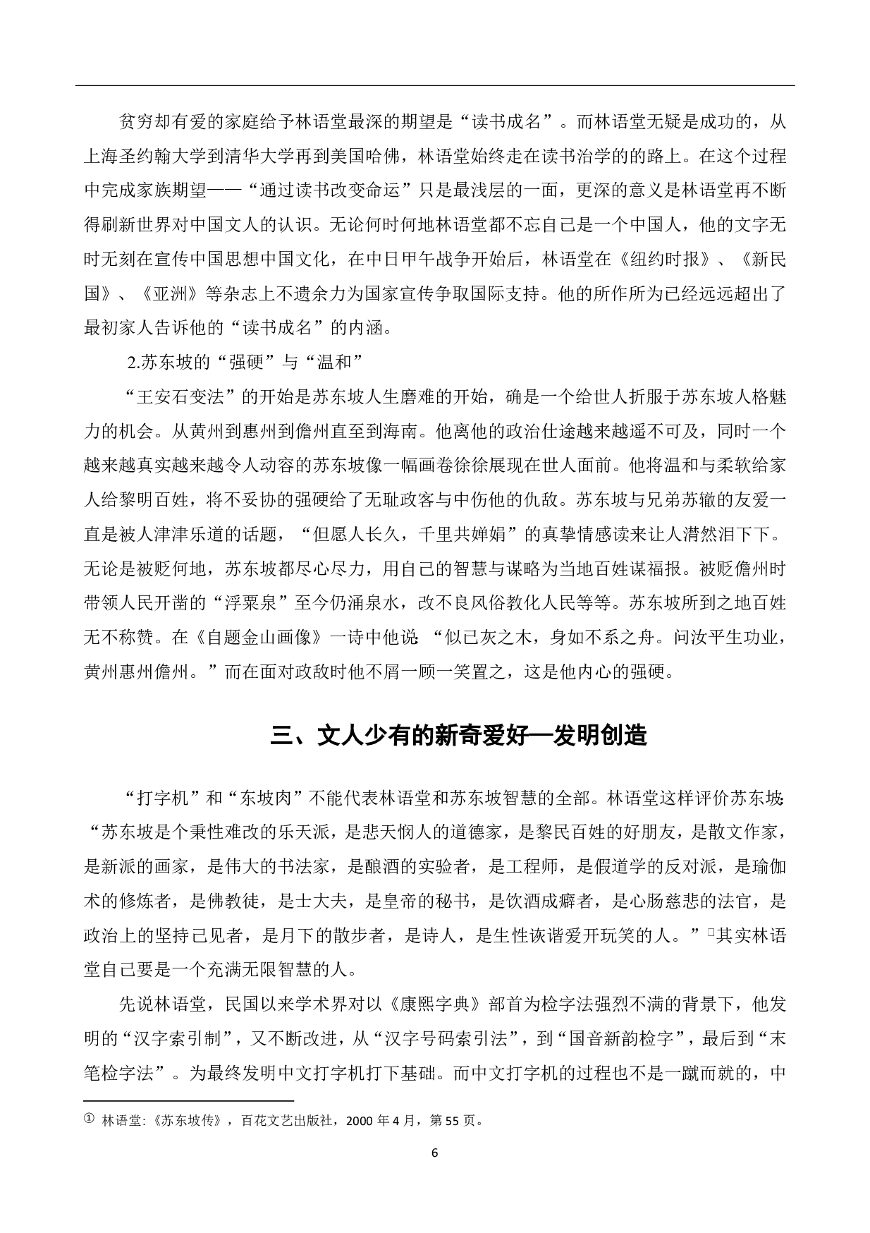 从《苏东坡传》看林语堂与苏轼的灵魂碰撞-7207字.pdf 第7页