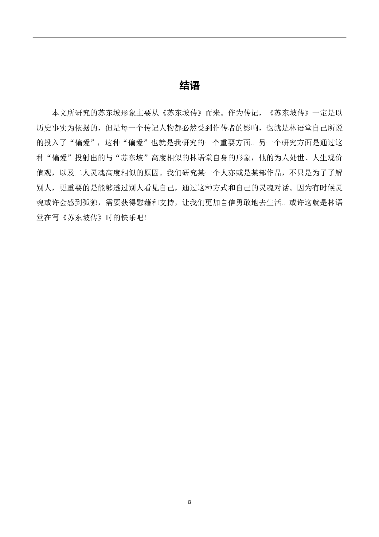 从《苏东坡传》看林语堂与苏轼的灵魂碰撞-7207字.pdf 第9页