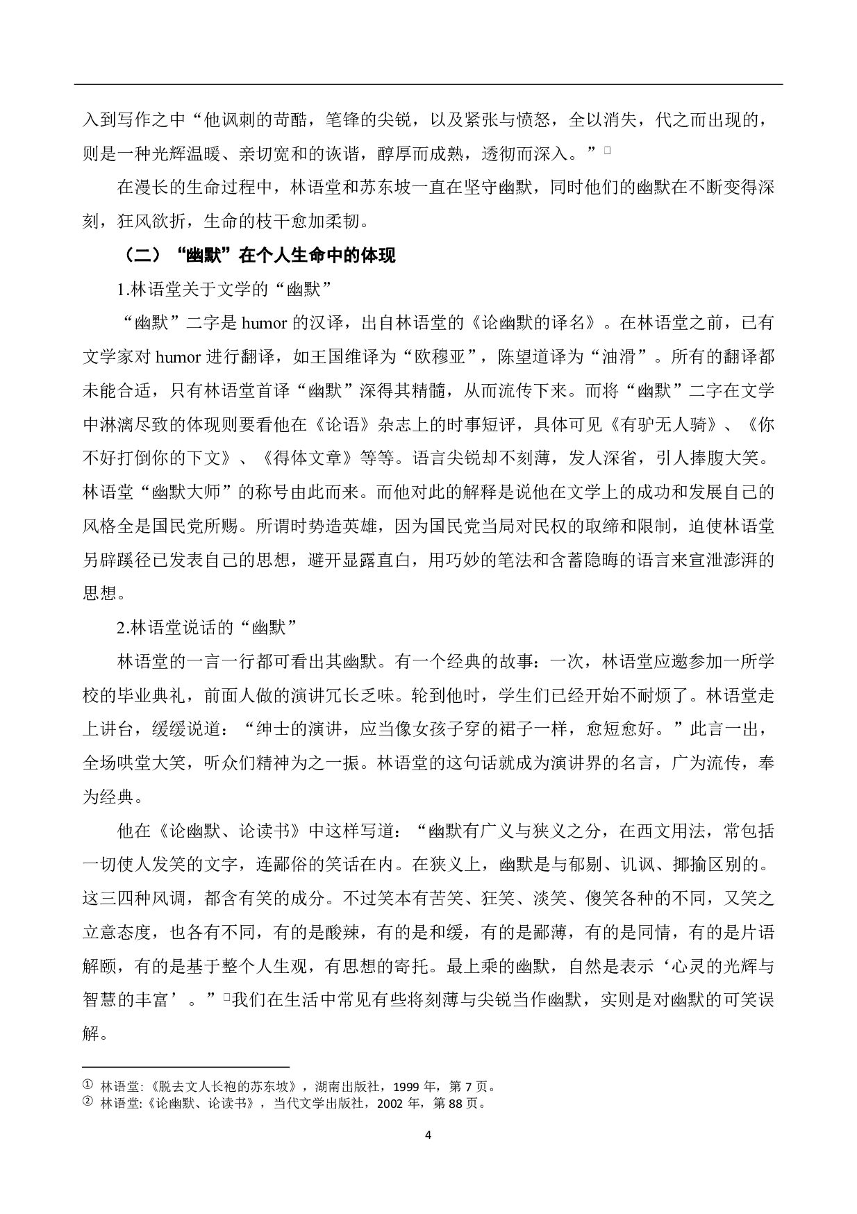 从《苏东坡传》看林语堂与苏轼的灵魂碰撞-7207字.pdf 第5页