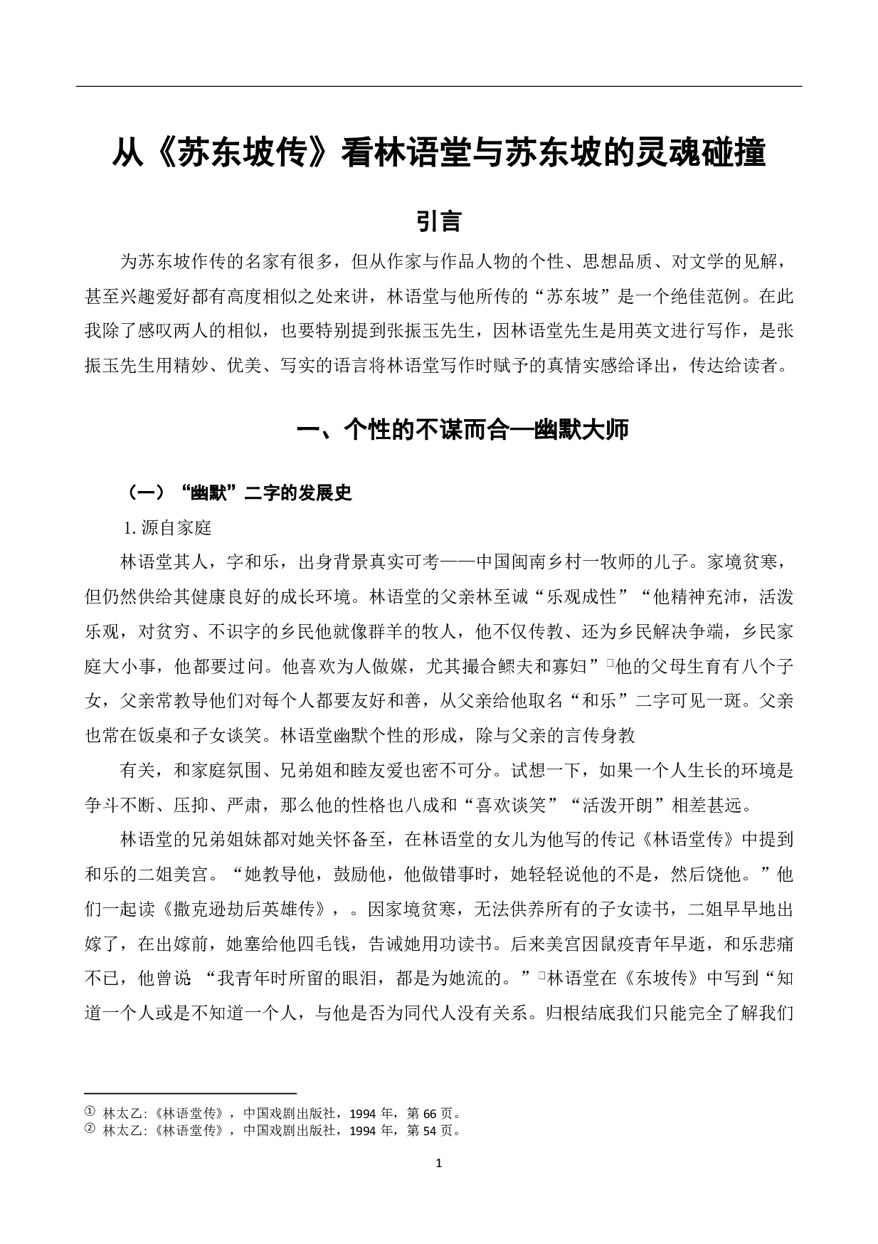 从《苏东坡传》看林语堂与苏轼的灵魂碰撞-7207字.pdf 第2页