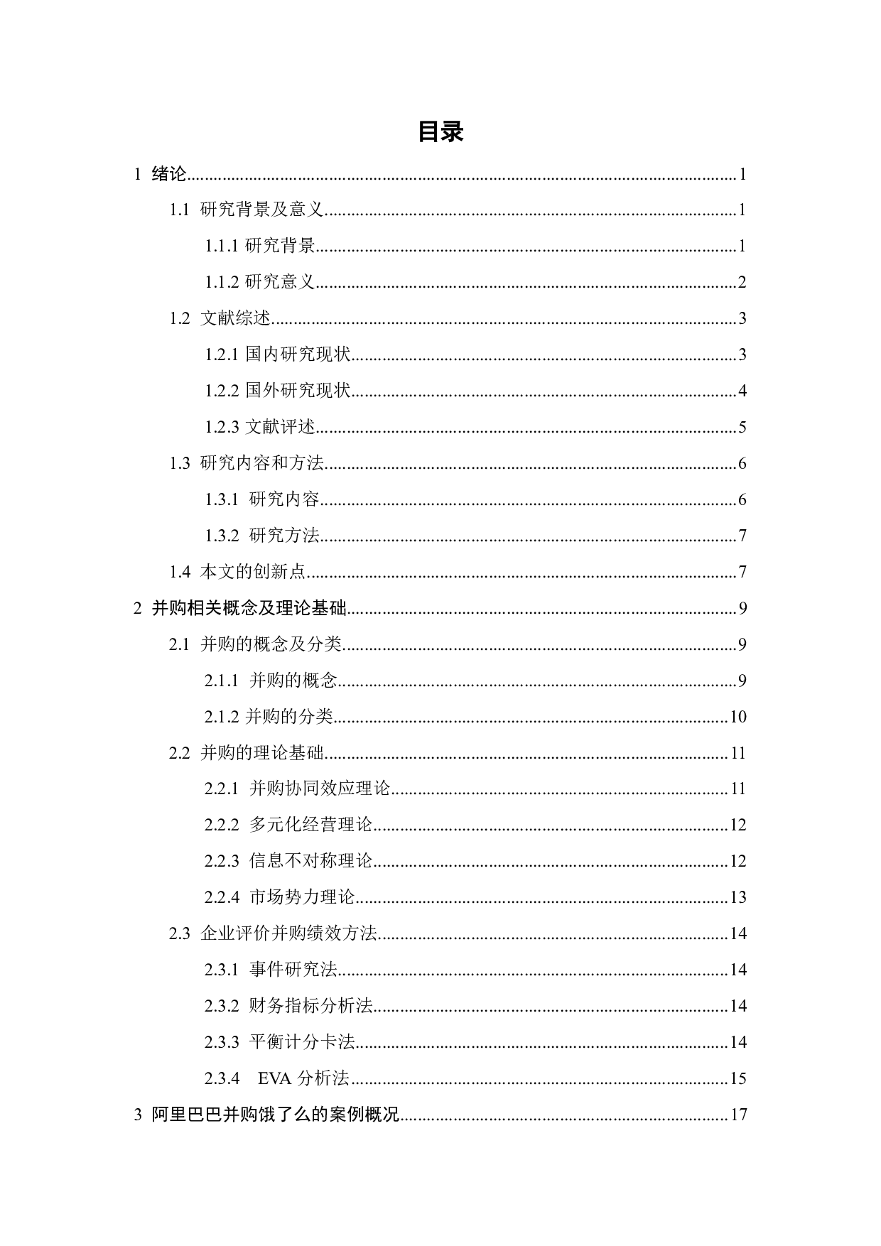 阿里巴巴并购饿了么的动因及财务绩效研究-32625字.pdf 第4页