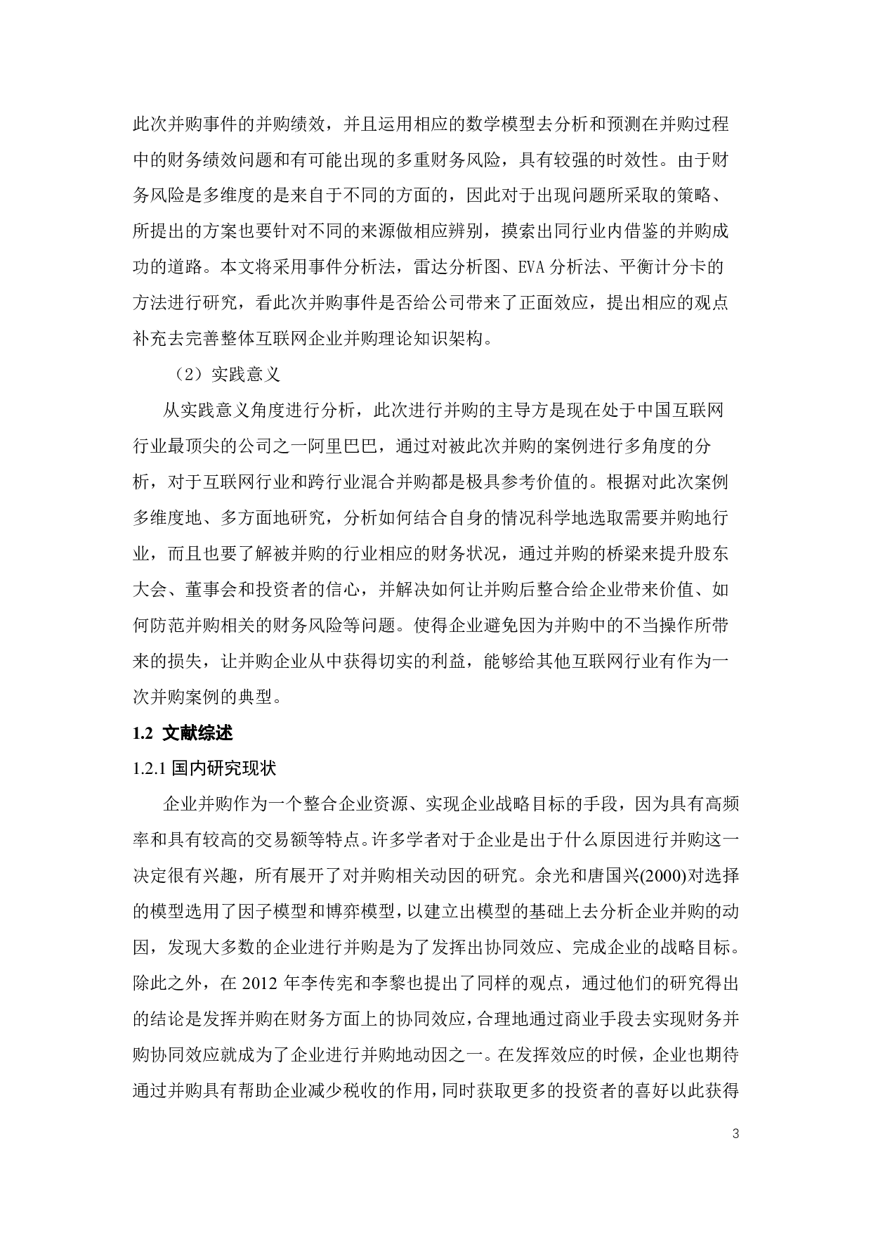 阿里巴巴并购饿了么的动因及财务绩效研究-32625字.pdf 第9页