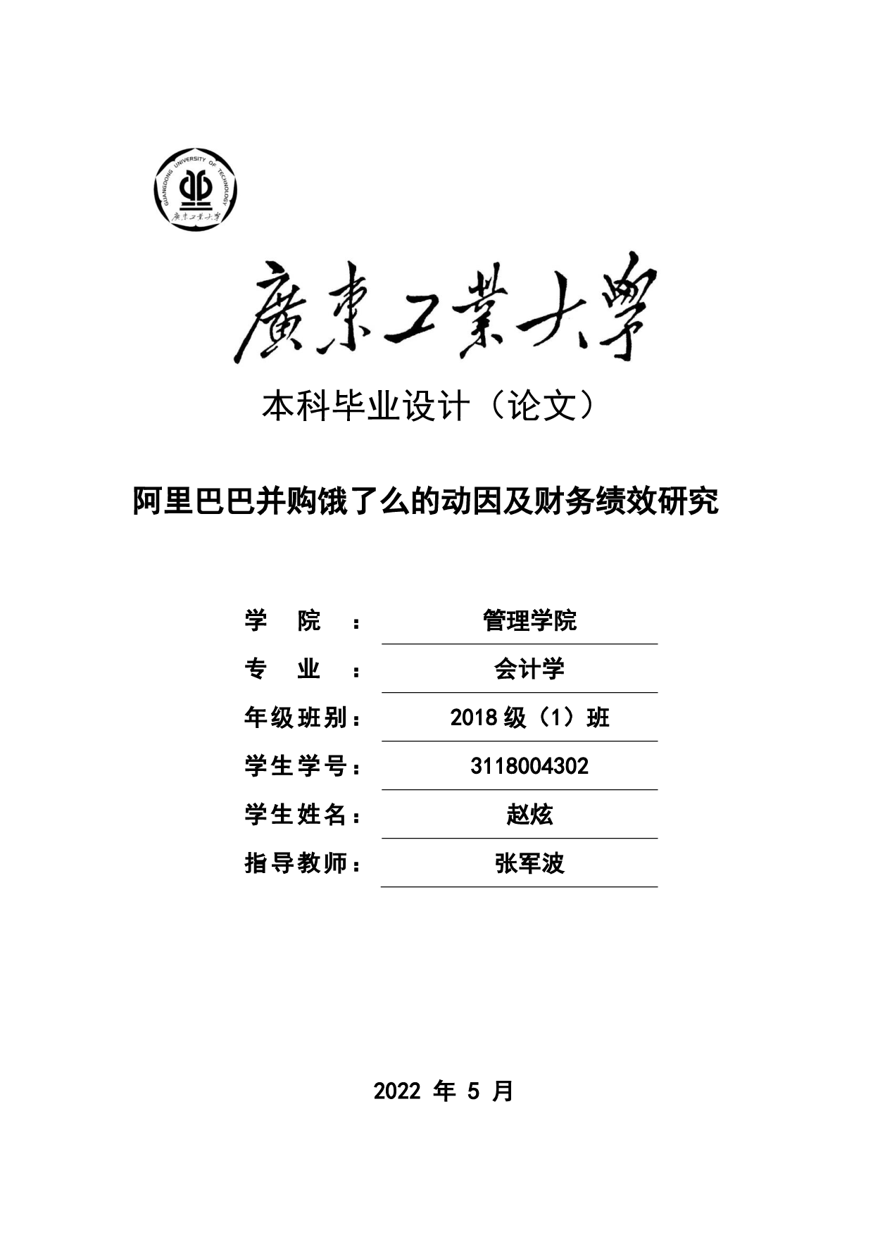 阿里巴巴并购饿了么的动因及财务绩效研究-32625字.pdf 第1页
