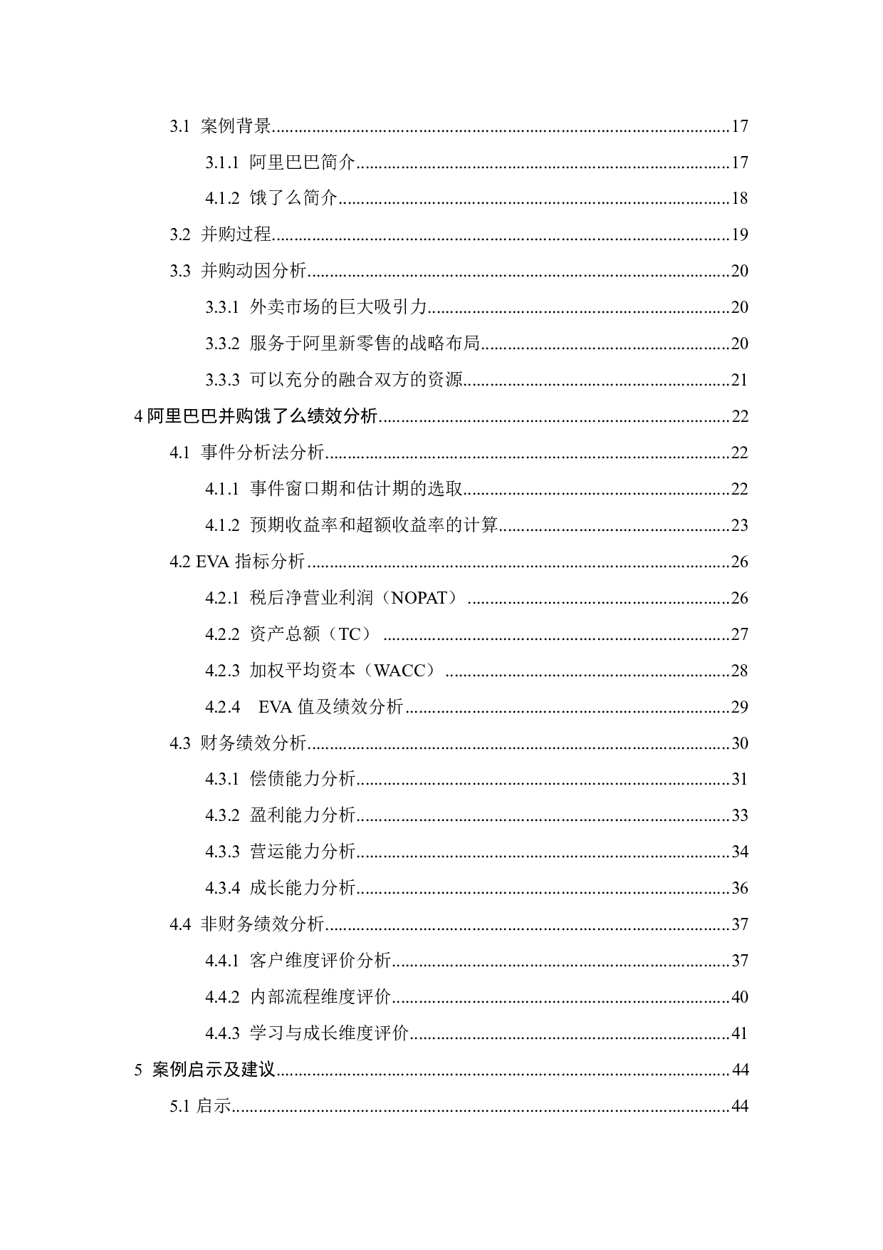 阿里巴巴并购饿了么的动因及财务绩效研究-32625字.pdf 第5页