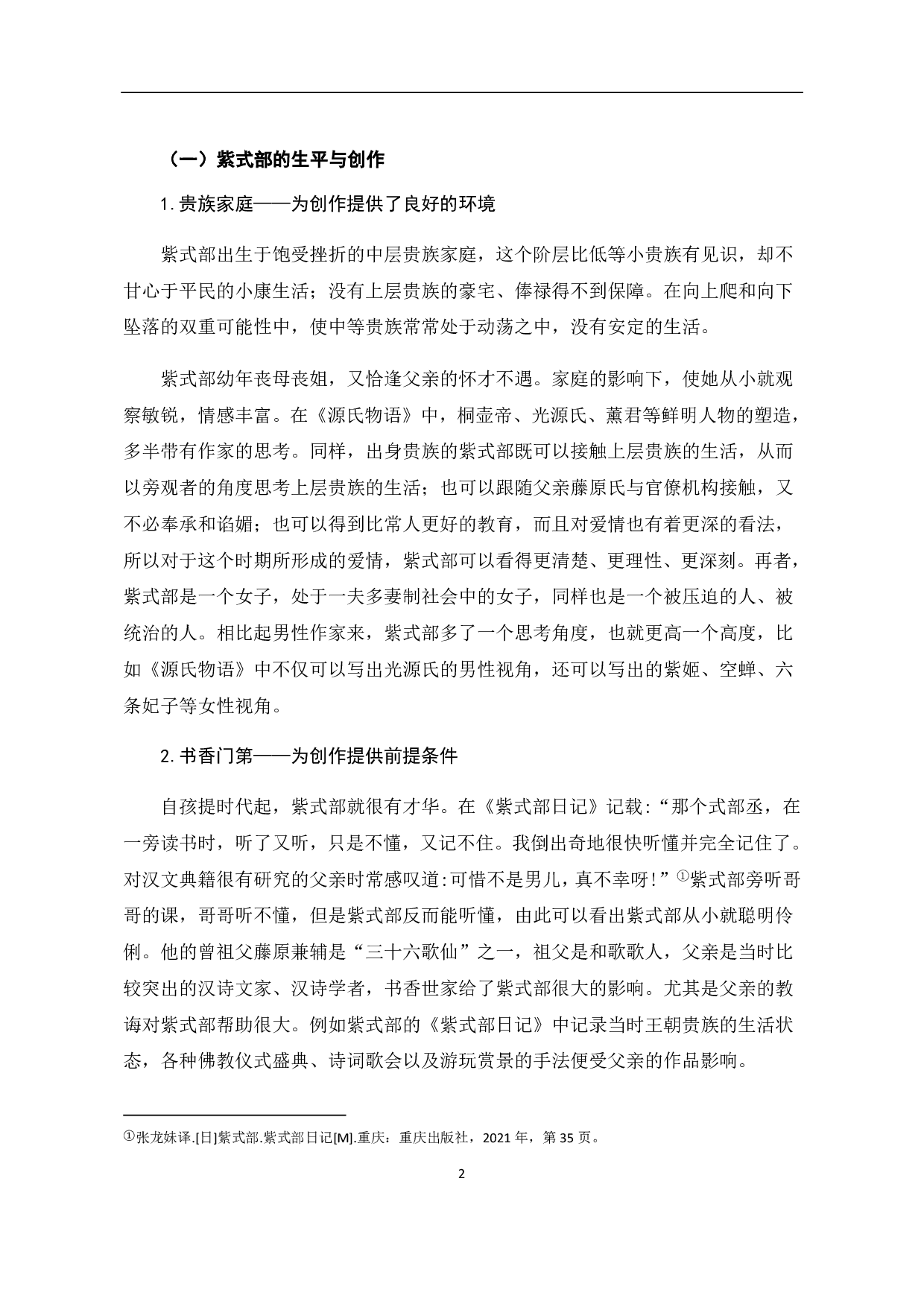 从《源氏物语》看宫廷贵族的爱情观-6507字.pdf 第5页