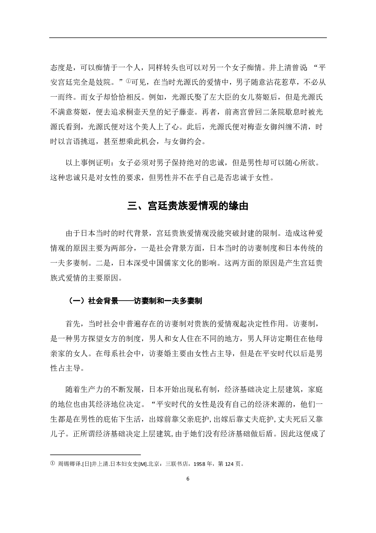 从《源氏物语》看宫廷贵族的爱情观-6507字.pdf 第9页