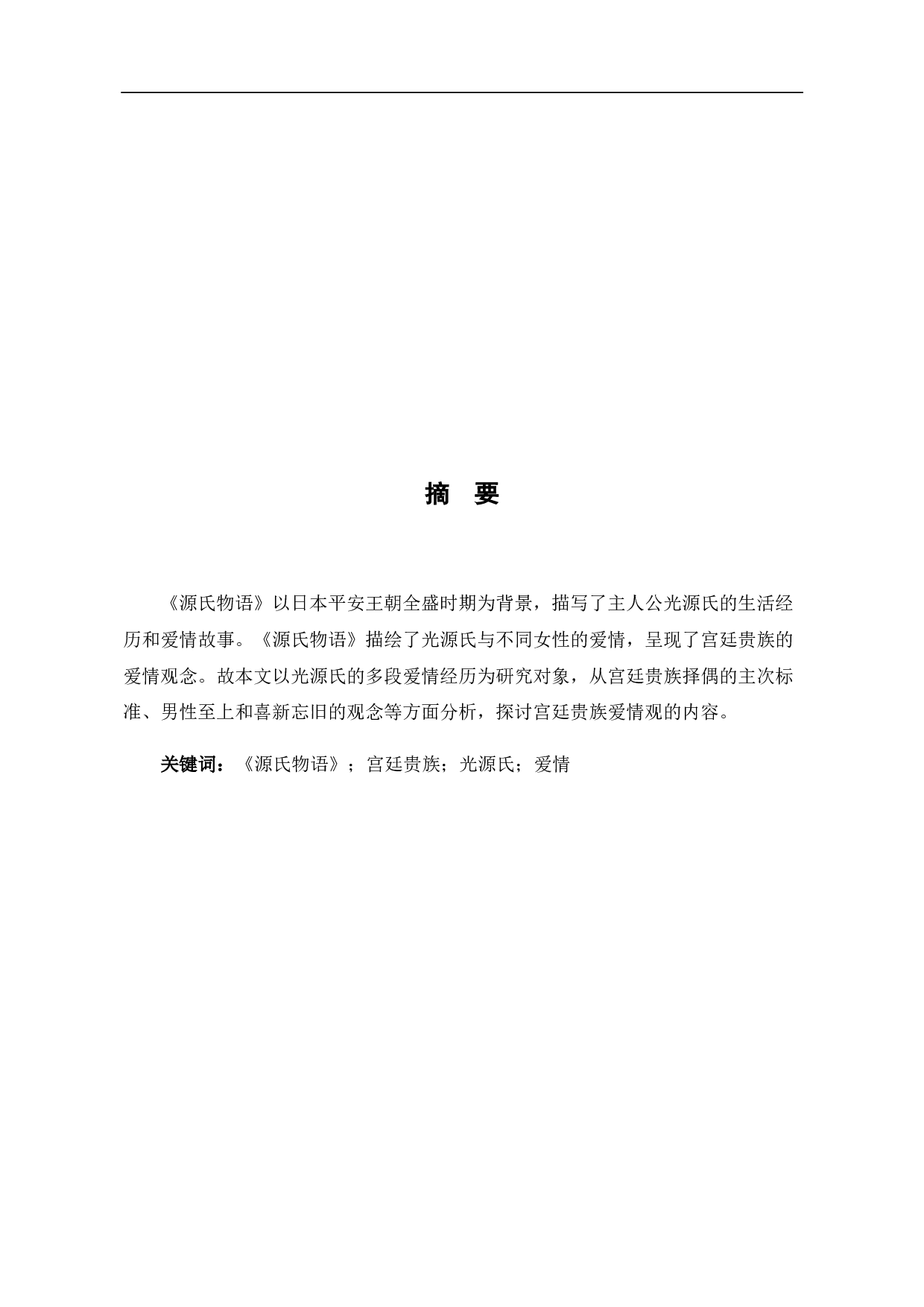 从《源氏物语》看宫廷贵族的爱情观-6507字.pdf 第1页