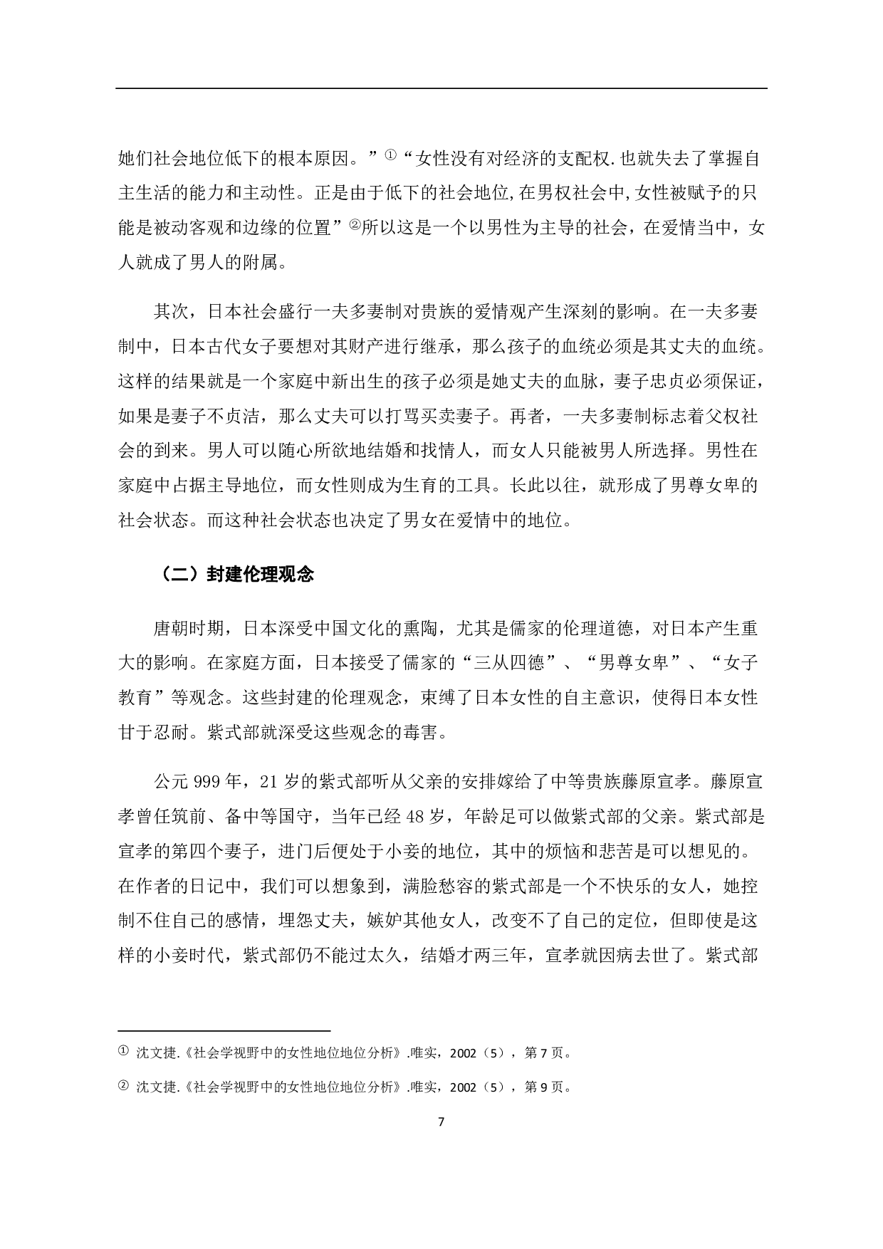 从《源氏物语》看宫廷贵族的爱情观-6507字.pdf 第10页