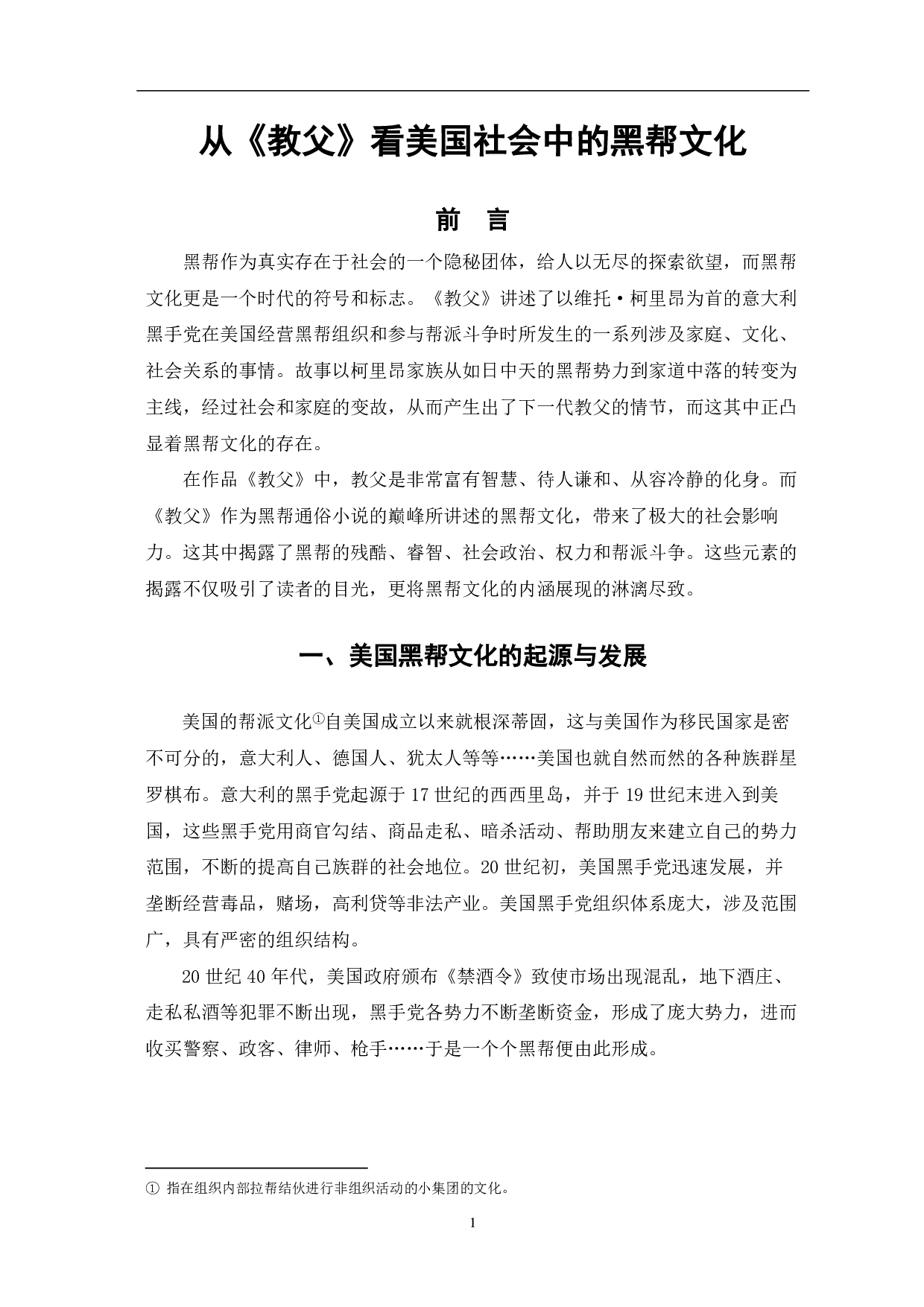 从《教父》三部曲分析美国黑帮文化-6219字.pdf 第2页