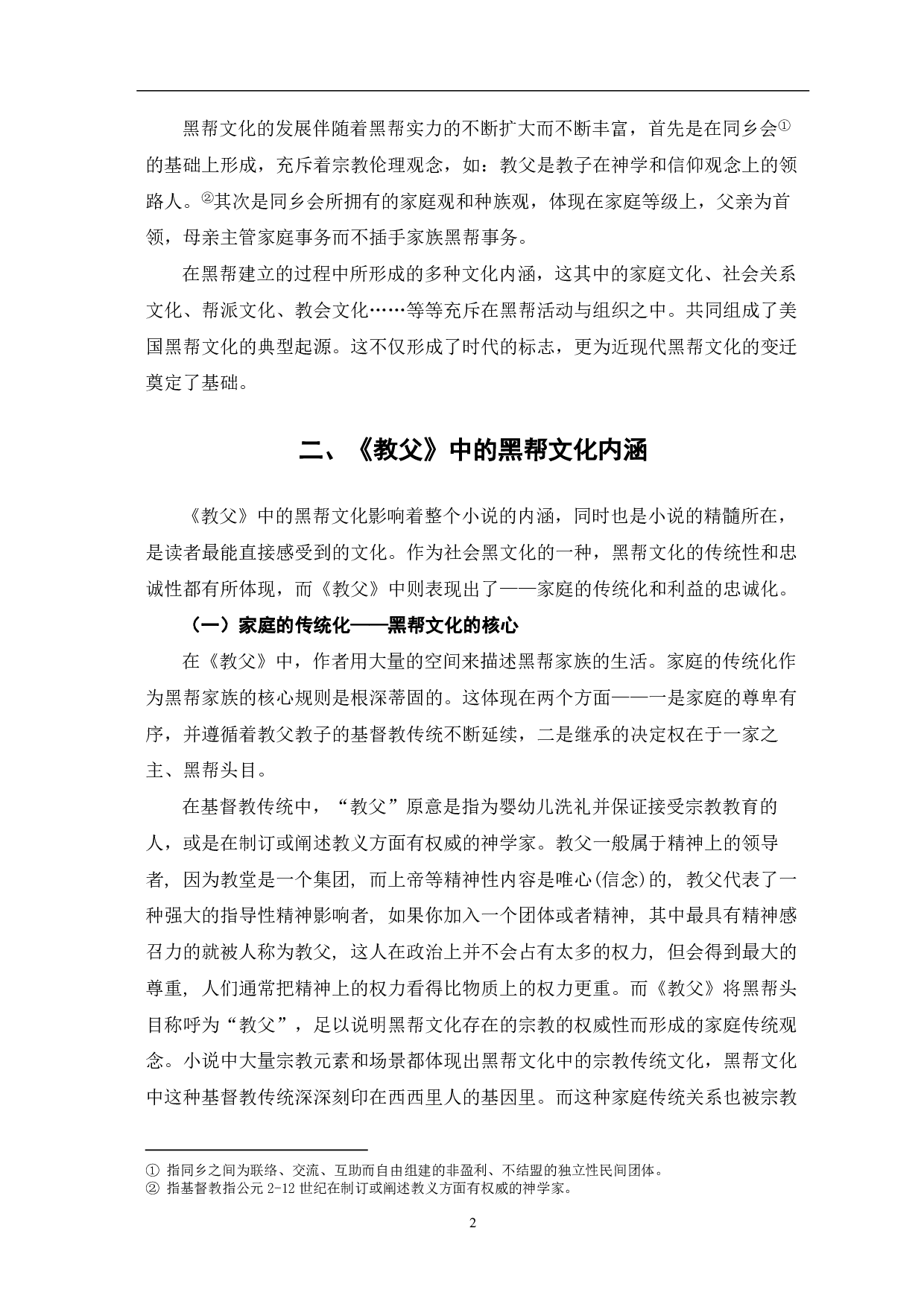 从《教父》三部曲分析美国黑帮文化-6219字.pdf 第3页