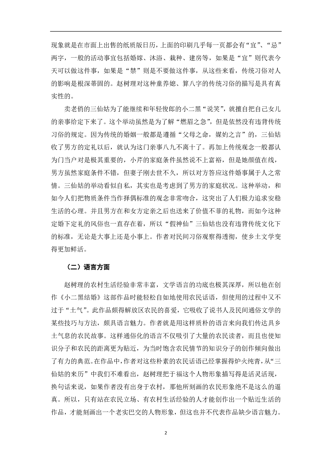 从《小二黑结婚》中探寻赵树理小说的乡土气息-7097字.pdf 第3页