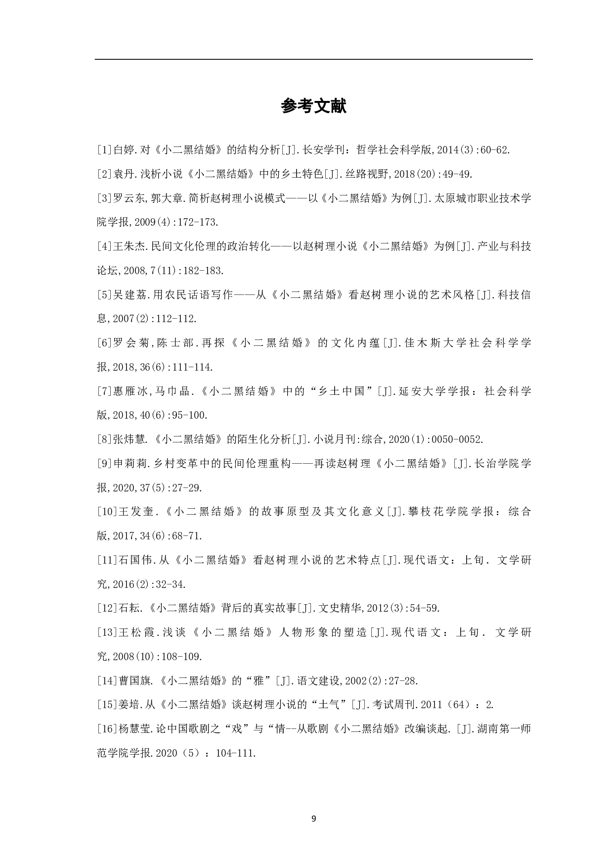 从《小二黑结婚》中探寻赵树理小说的乡土气息-7097字.pdf 第10页