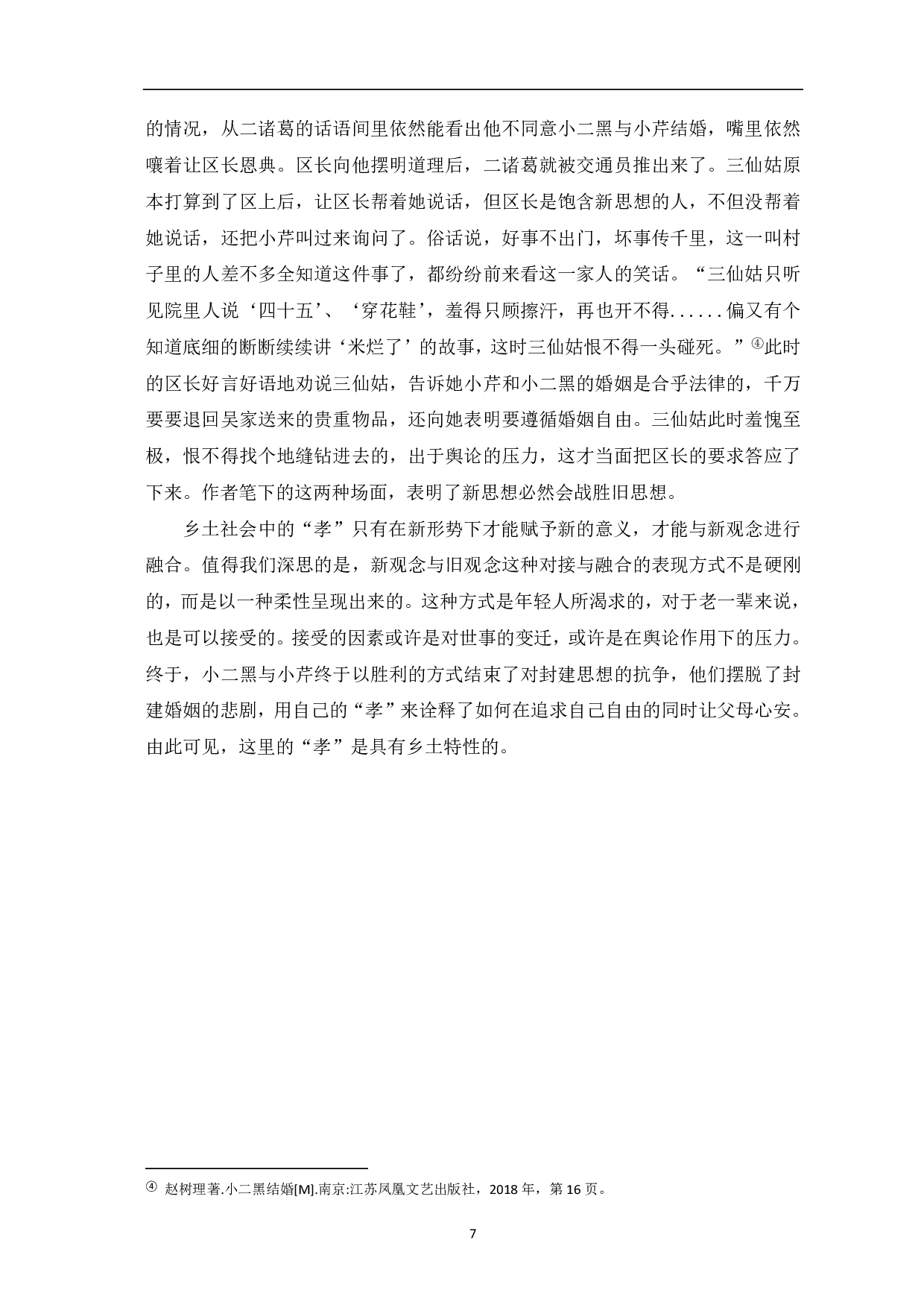 从《小二黑结婚》中探寻赵树理小说的乡土气息-7097字.pdf 第8页
