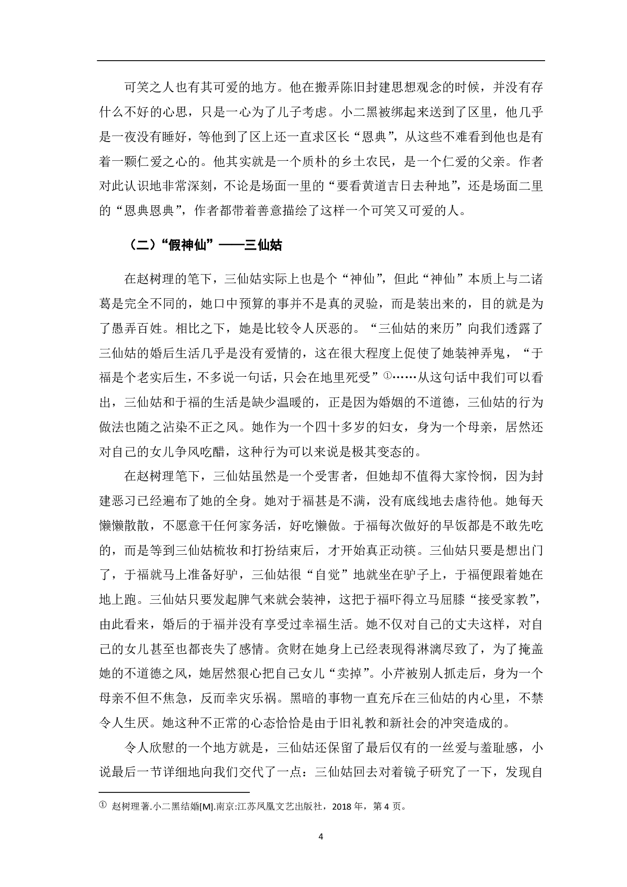从《小二黑结婚》中探寻赵树理小说的乡土气息-7097字.pdf 第5页