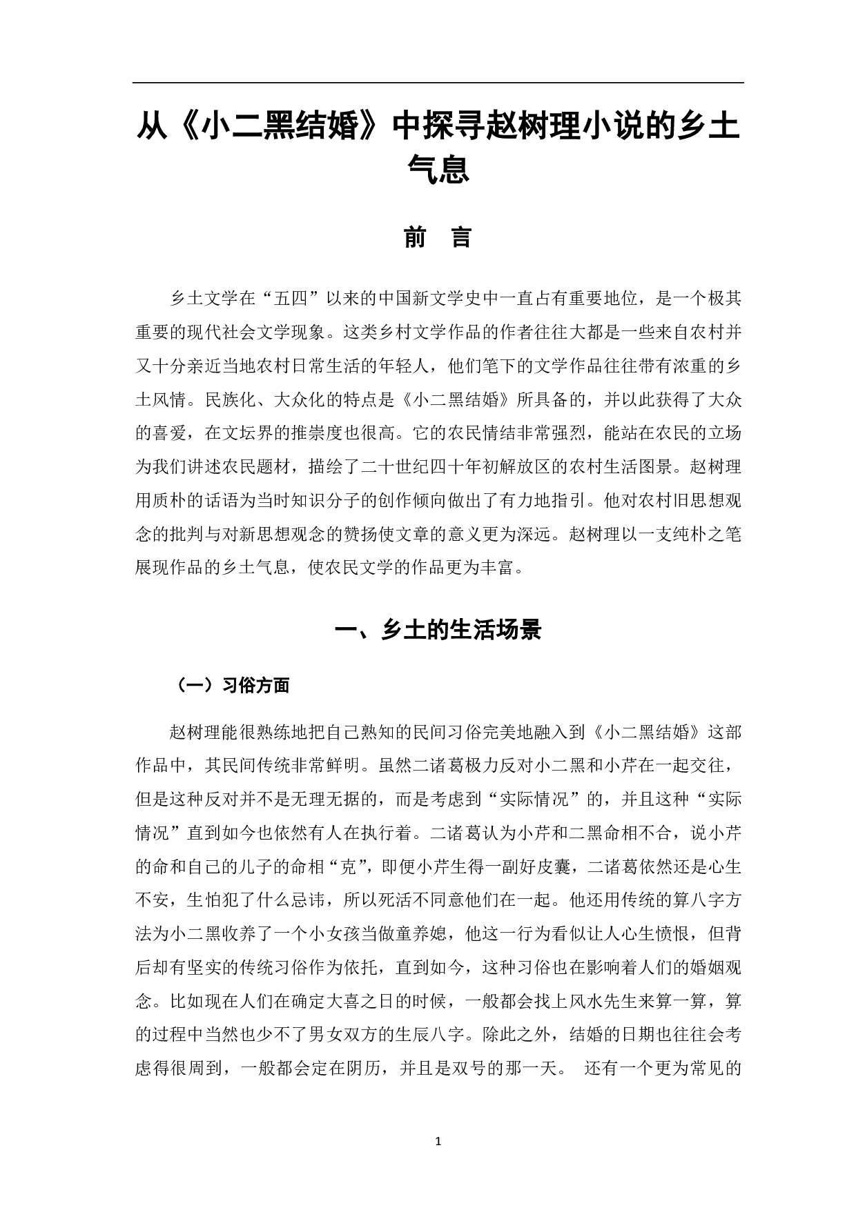 从《小二黑结婚》中探寻赵树理小说的乡土气息-7097字.pdf 第2页