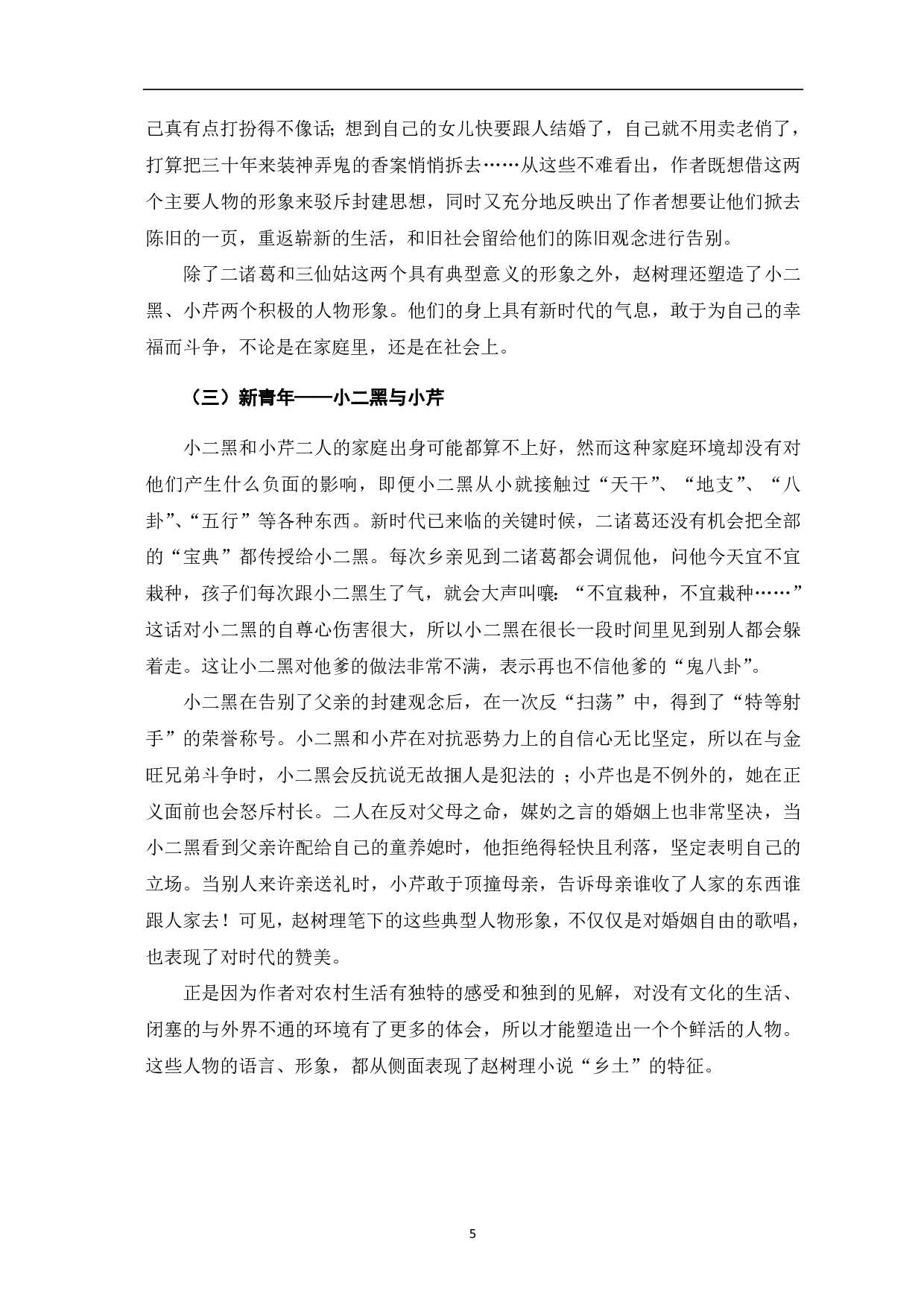 从《小二黑结婚》中探寻赵树理小说的乡土气息-7097字.pdf 第6页
