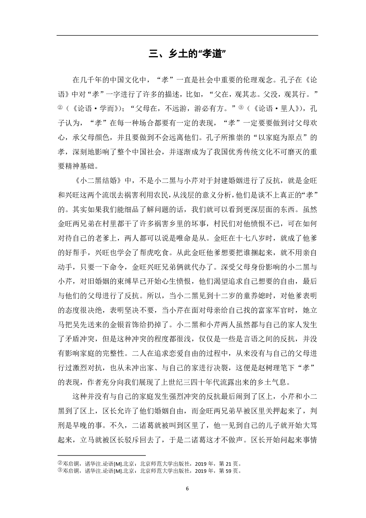 从《小二黑结婚》中探寻赵树理小说的乡土气息-7097字.pdf 第7页
