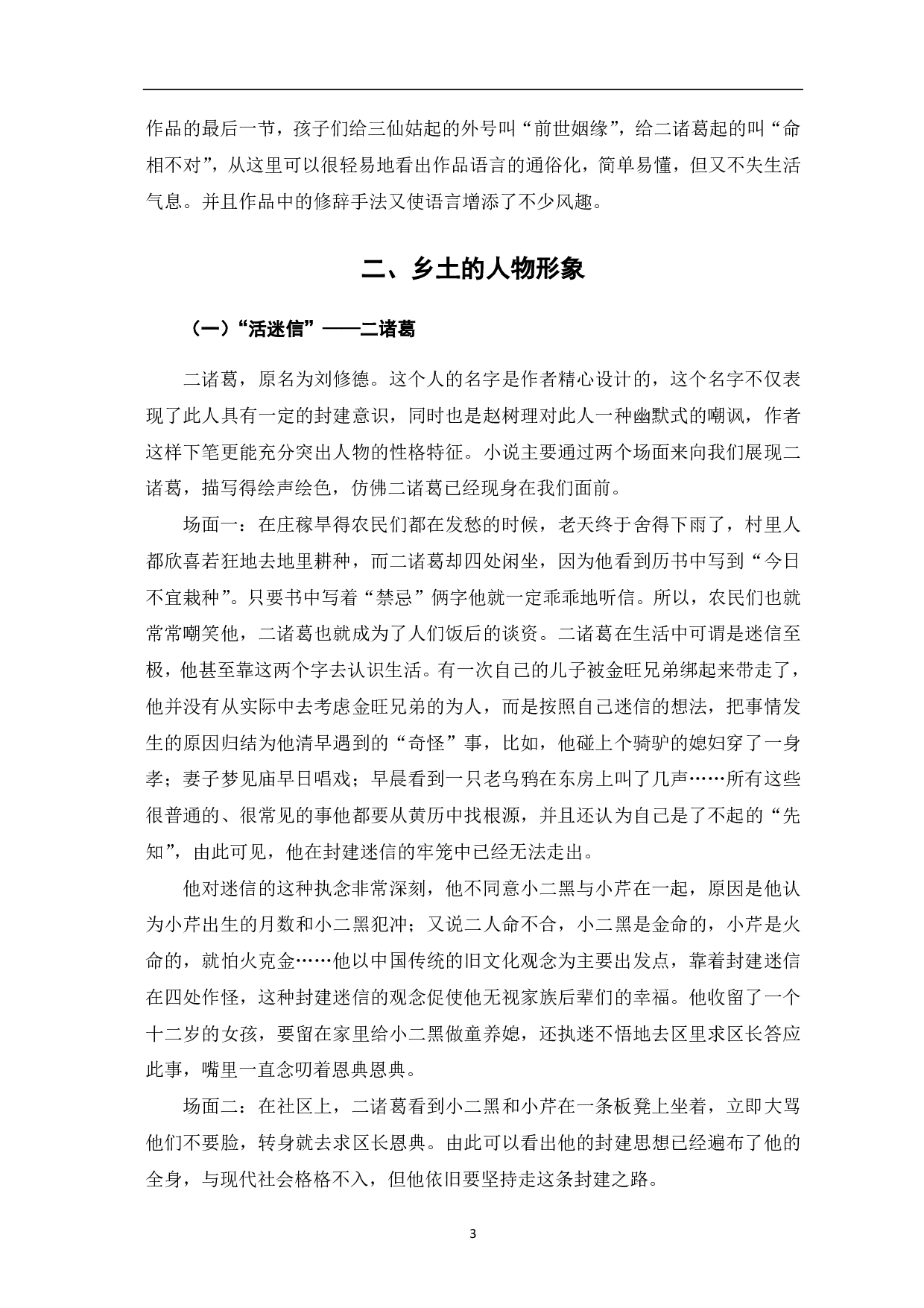 从《小二黑结婚》中探寻赵树理小说的乡土气息-7097字.pdf 第4页