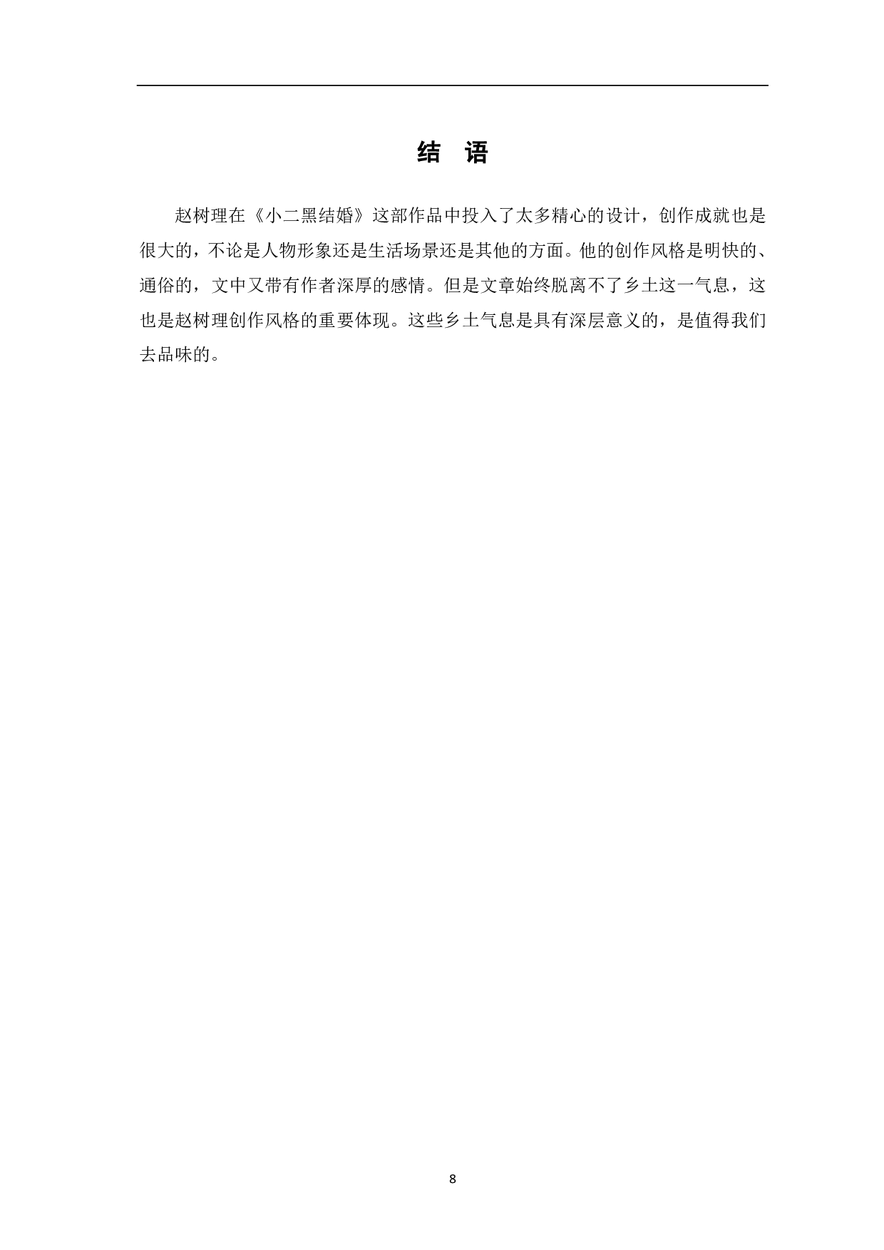从《小二黑结婚》中探寻赵树理小说的乡土气息-7097字.pdf 第9页