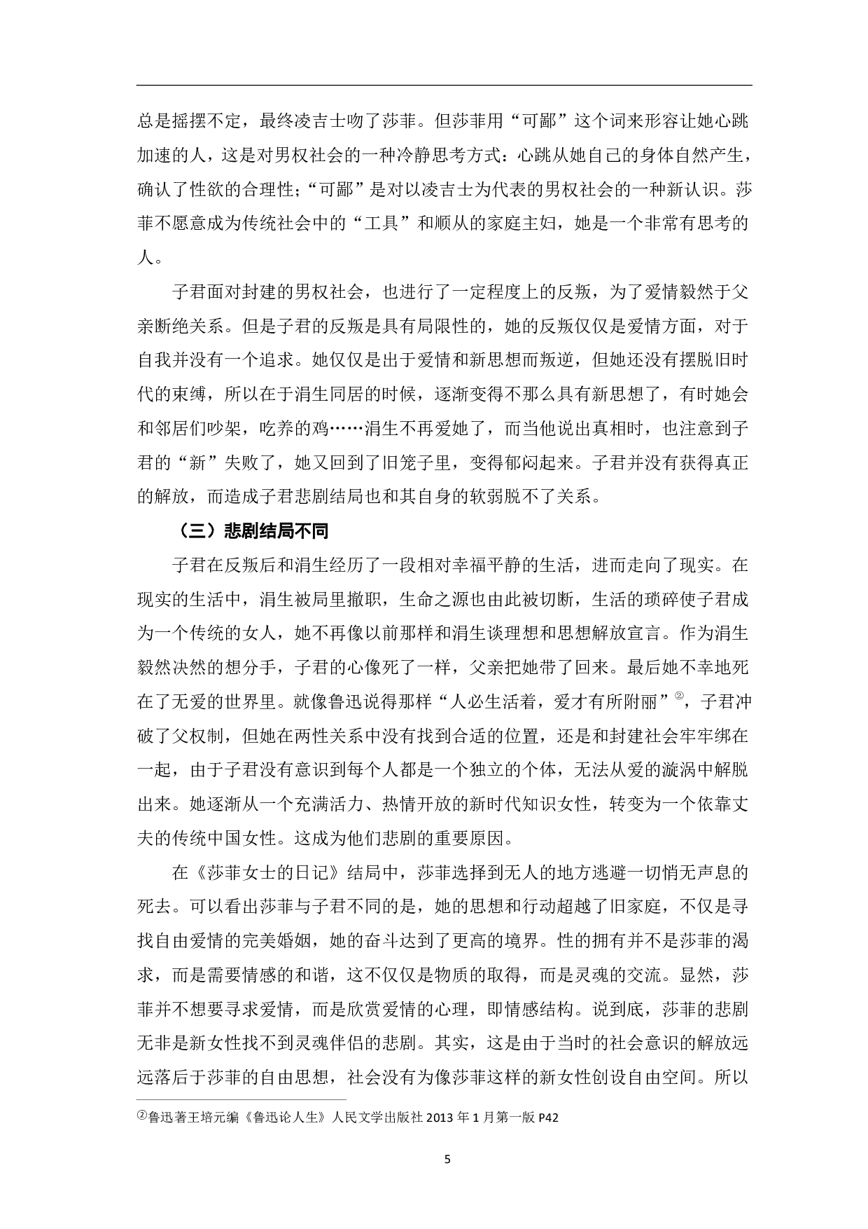 五四时期新女性形象的对比分析&mdash;&mdash;以《莎菲女士的日记》与《伤逝》为例-5700字.pdf 第6页