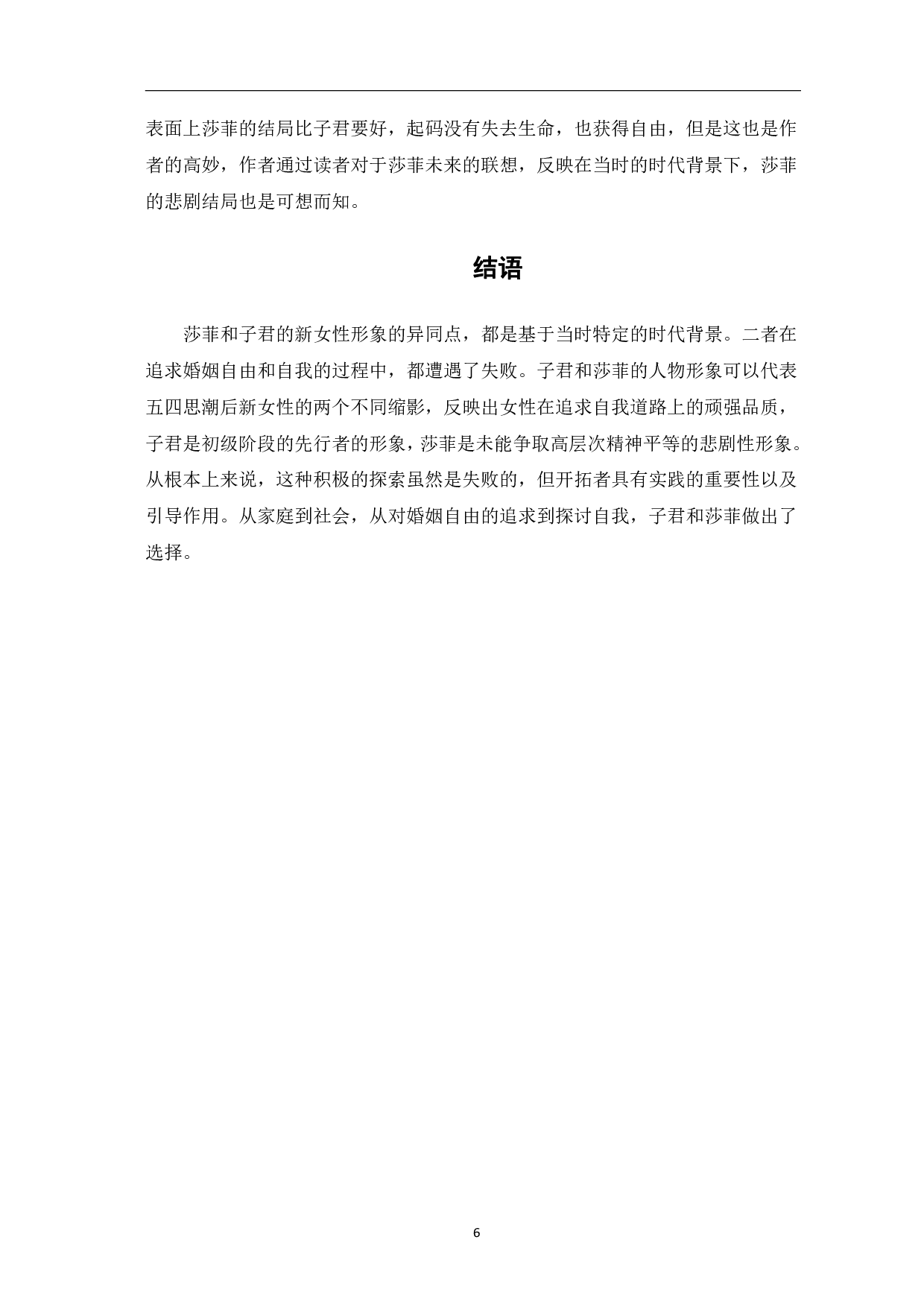 五四时期新女性形象的对比分析&mdash;&mdash;以《莎菲女士的日记》与《伤逝》为例-5700字.pdf 第7页