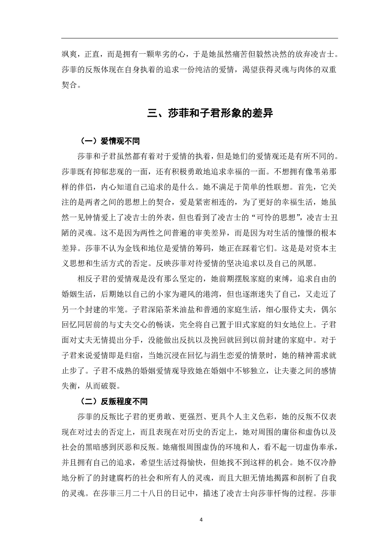 五四时期新女性形象的对比分析&mdash;&mdash;以《莎菲女士的日记》与《伤逝》为例-5700字.pdf 第5页