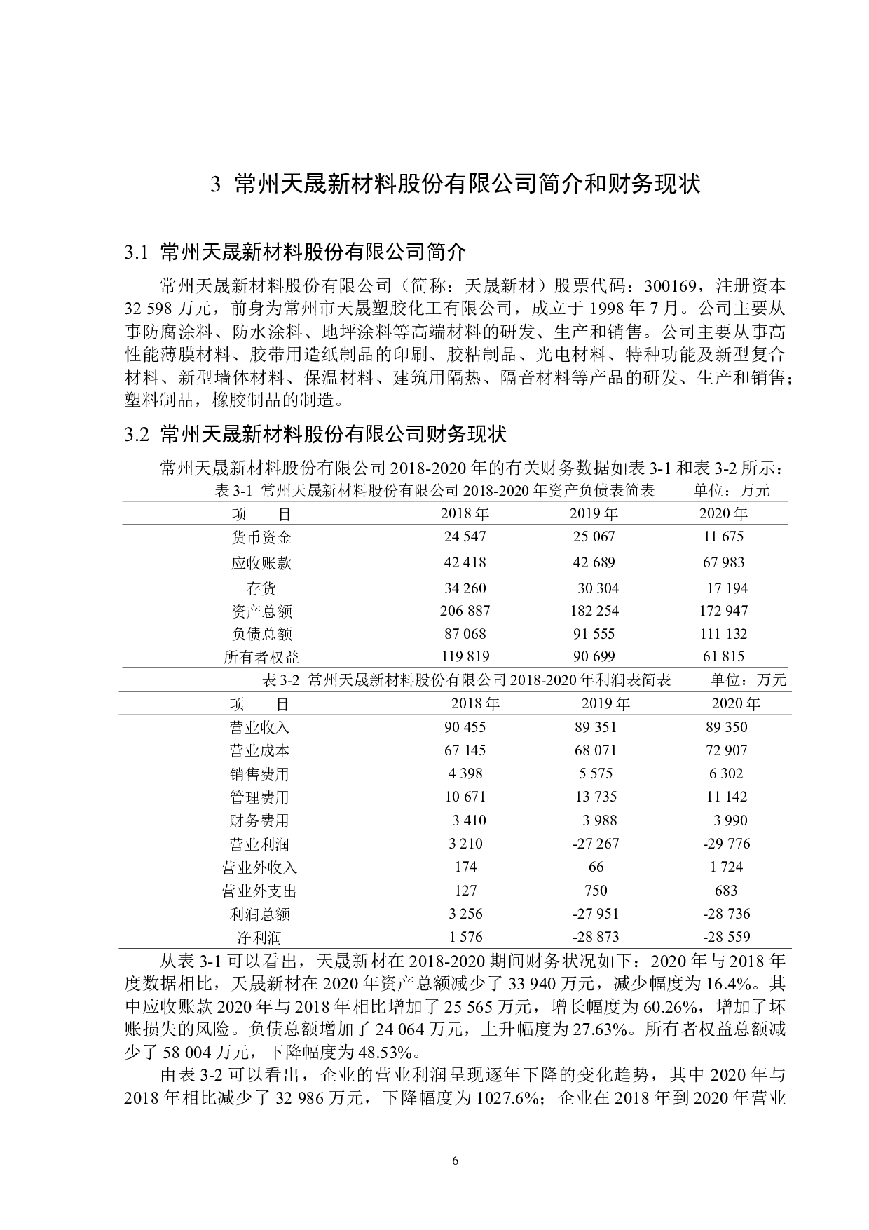 常州天晟新材料股份有限公司盈利能力分析-14781字.docx 第10页