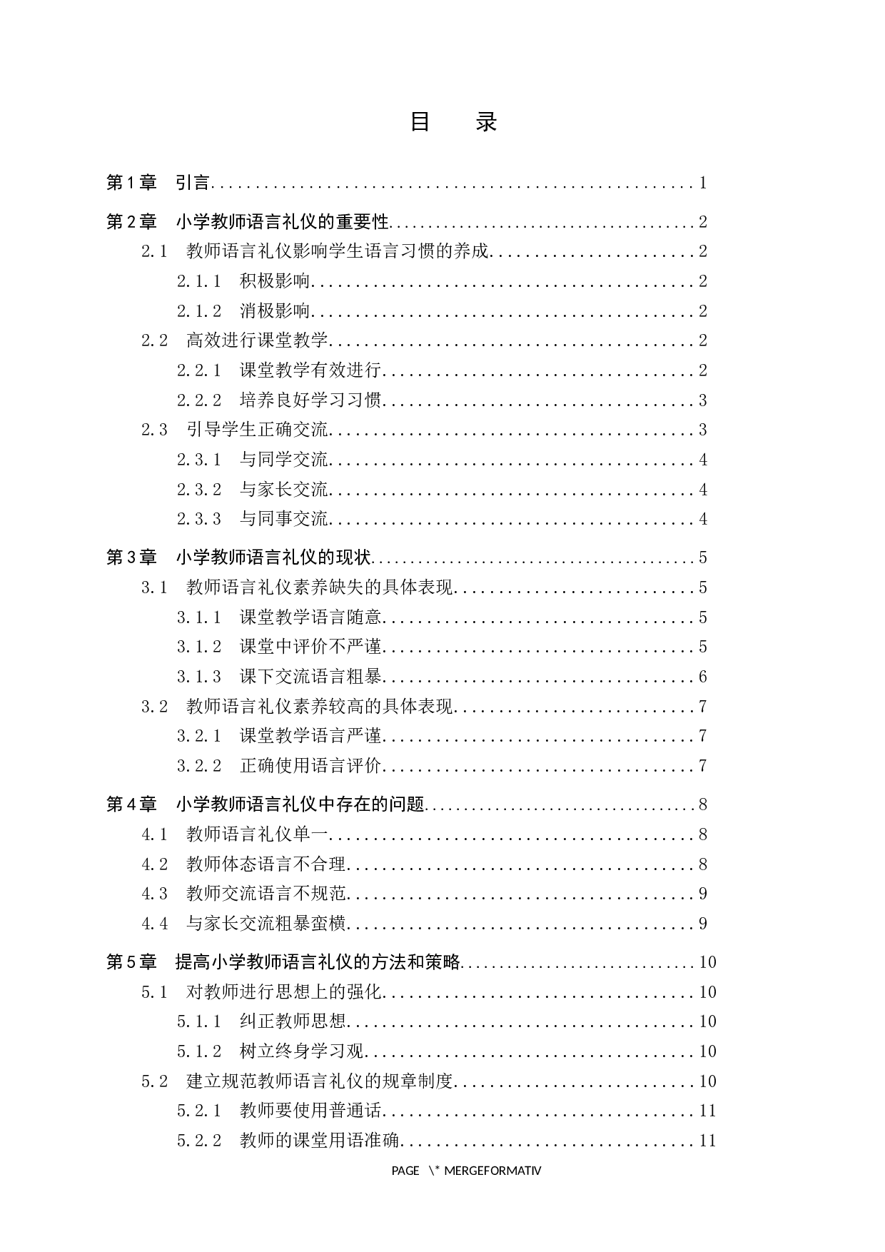 小学教师语言礼仪的重要性及应用研究-11884字.docx 第3页