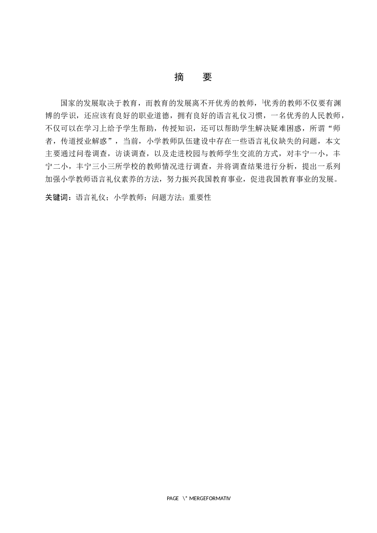 小学教师语言礼仪的重要性及应用研究-11884字.docx 第1页