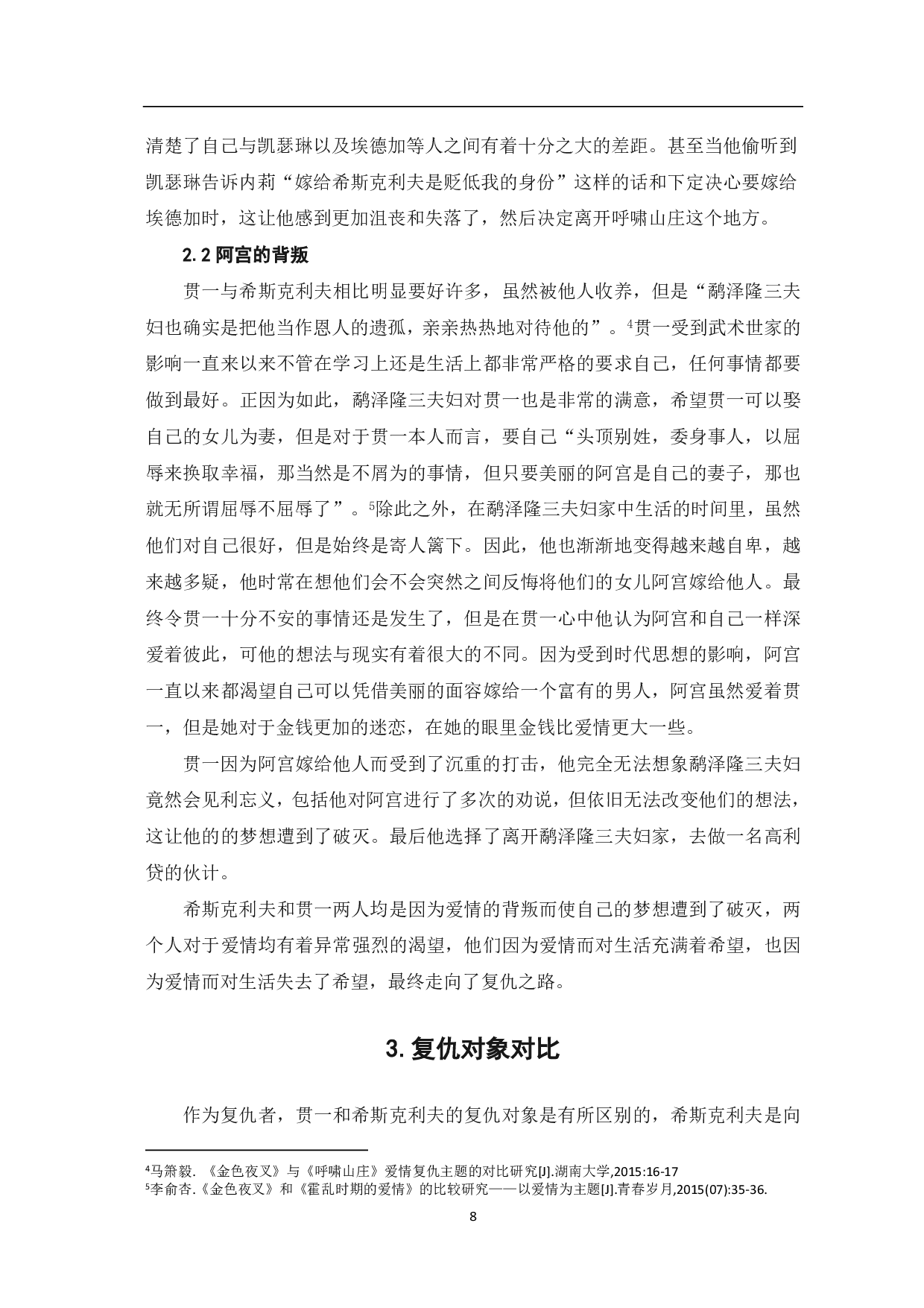 《金色夜叉》与《呼啸山庄》复仇主题的比较-6578字.pdf 第4页