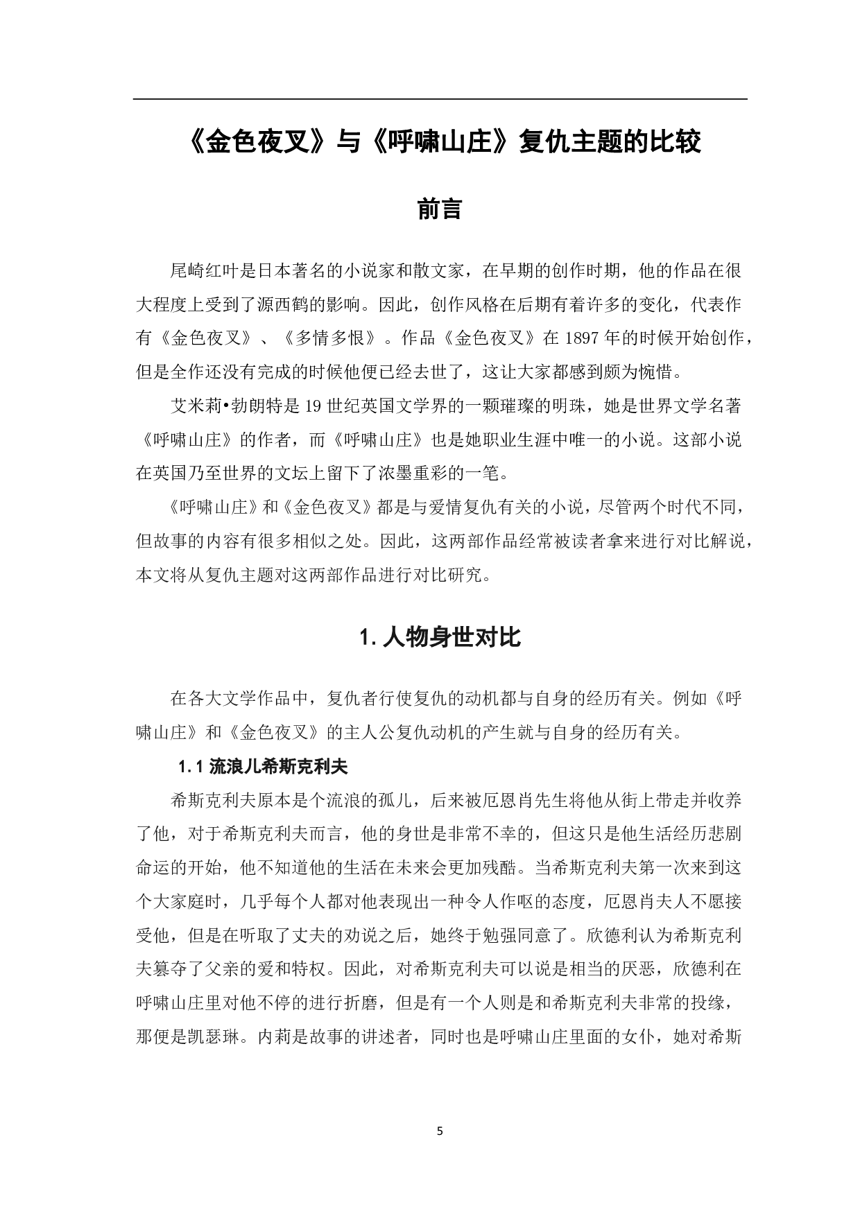 《金色夜叉》与《呼啸山庄》复仇主题的比较-6578字.pdf 第1页