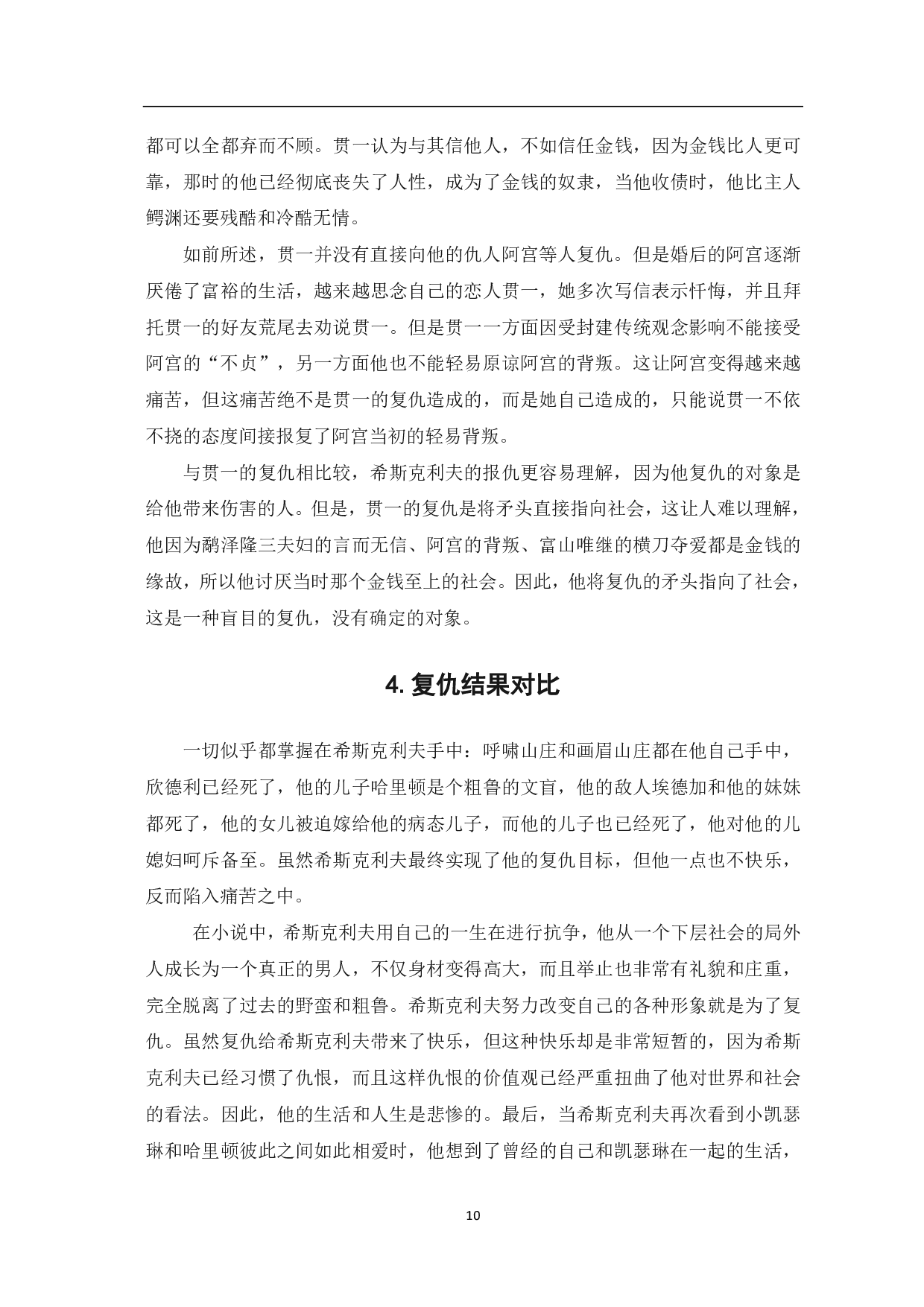 《金色夜叉》与《呼啸山庄》复仇主题的比较-6578字.pdf 第6页