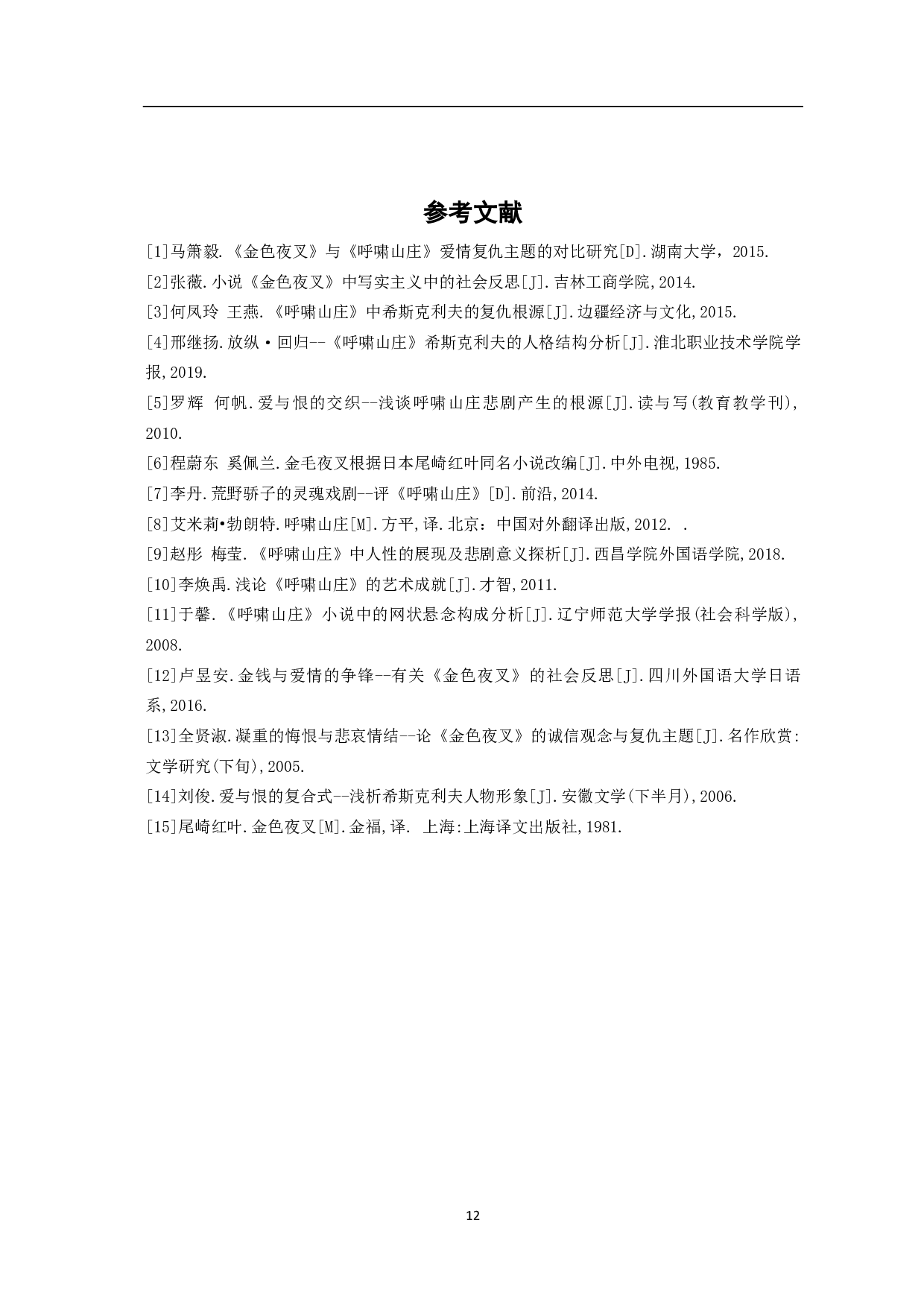 《金色夜叉》与《呼啸山庄》复仇主题的比较-6578字.pdf 第8页