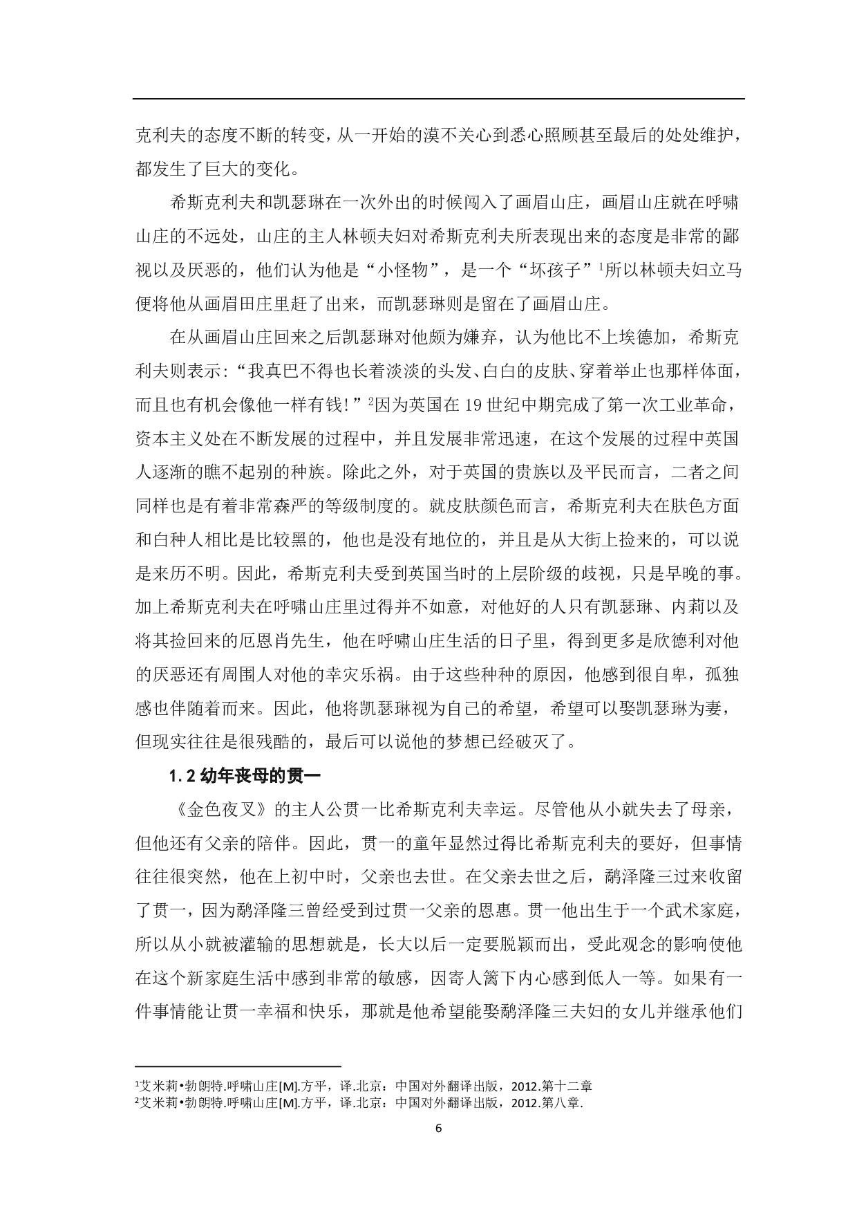 《金色夜叉》与《呼啸山庄》复仇主题的比较-6578字.pdf 第2页