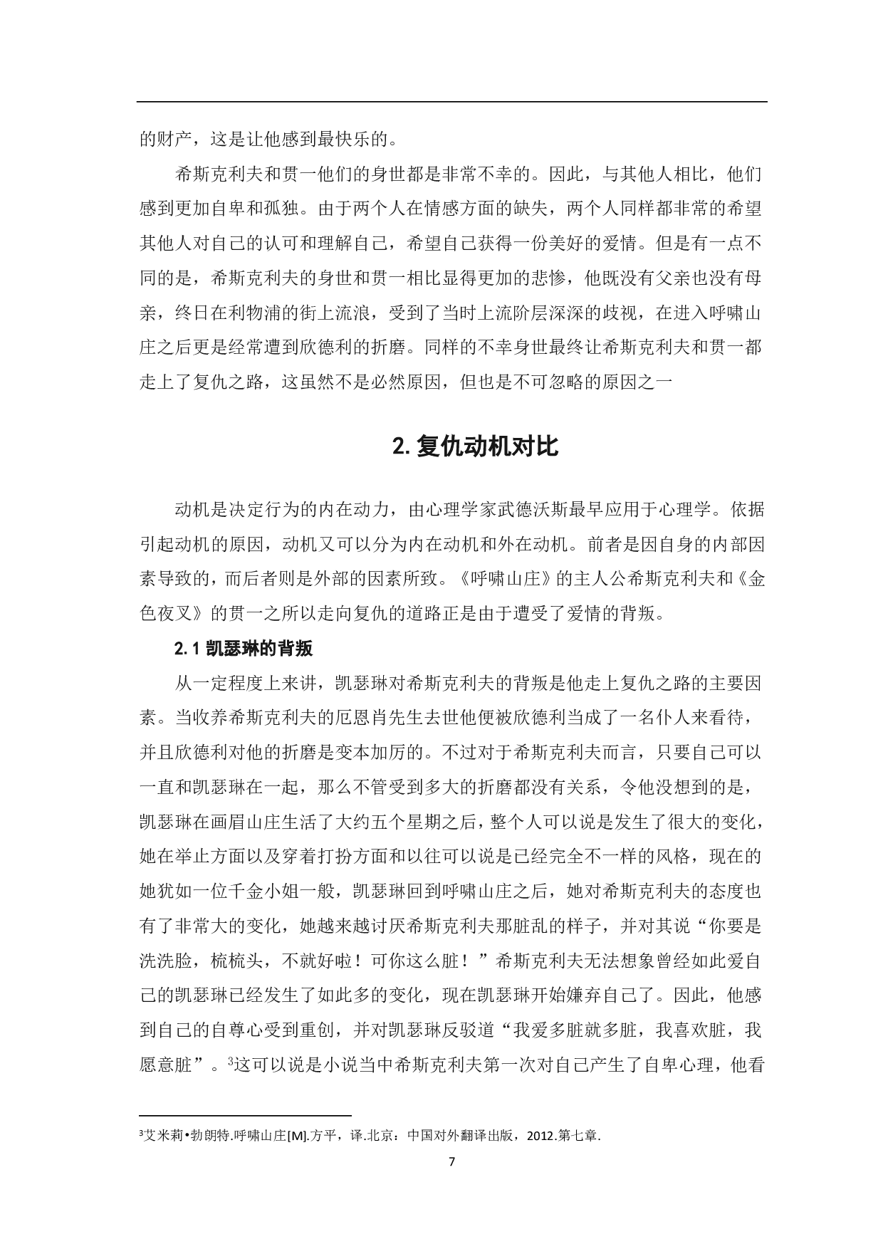 《金色夜叉》与《呼啸山庄》复仇主题的比较-6578字.pdf 第3页