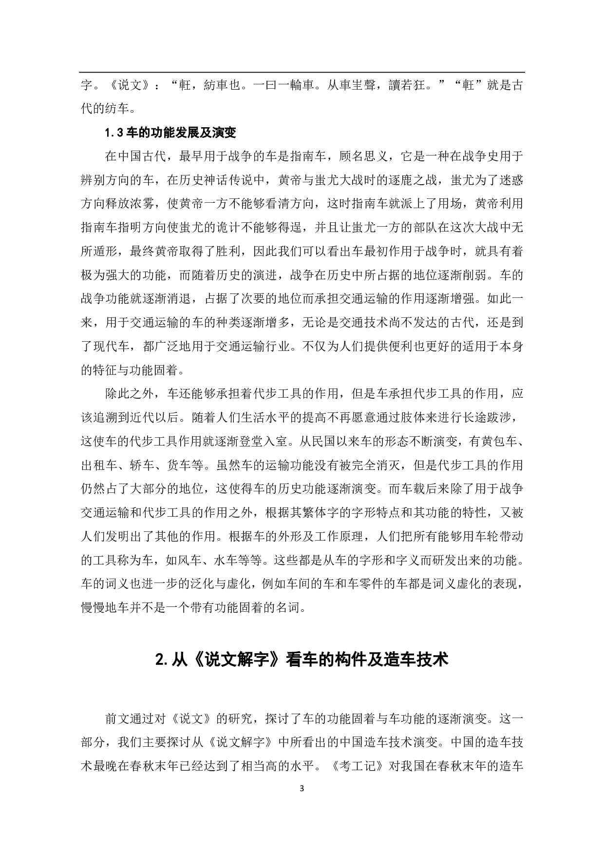 《说文解字》车部字中的古代车文化分析-6660字.pdf 第4页