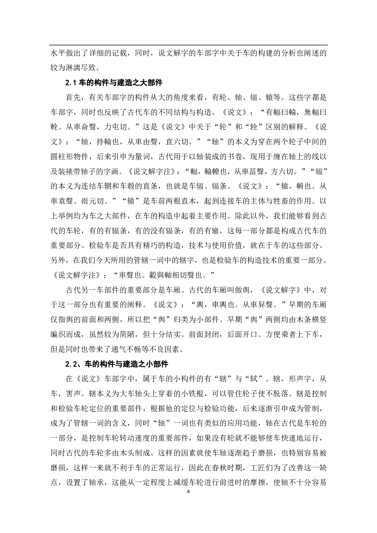 《说文解字》车部字中的古代车文化分析-6660字.pdf 第5页