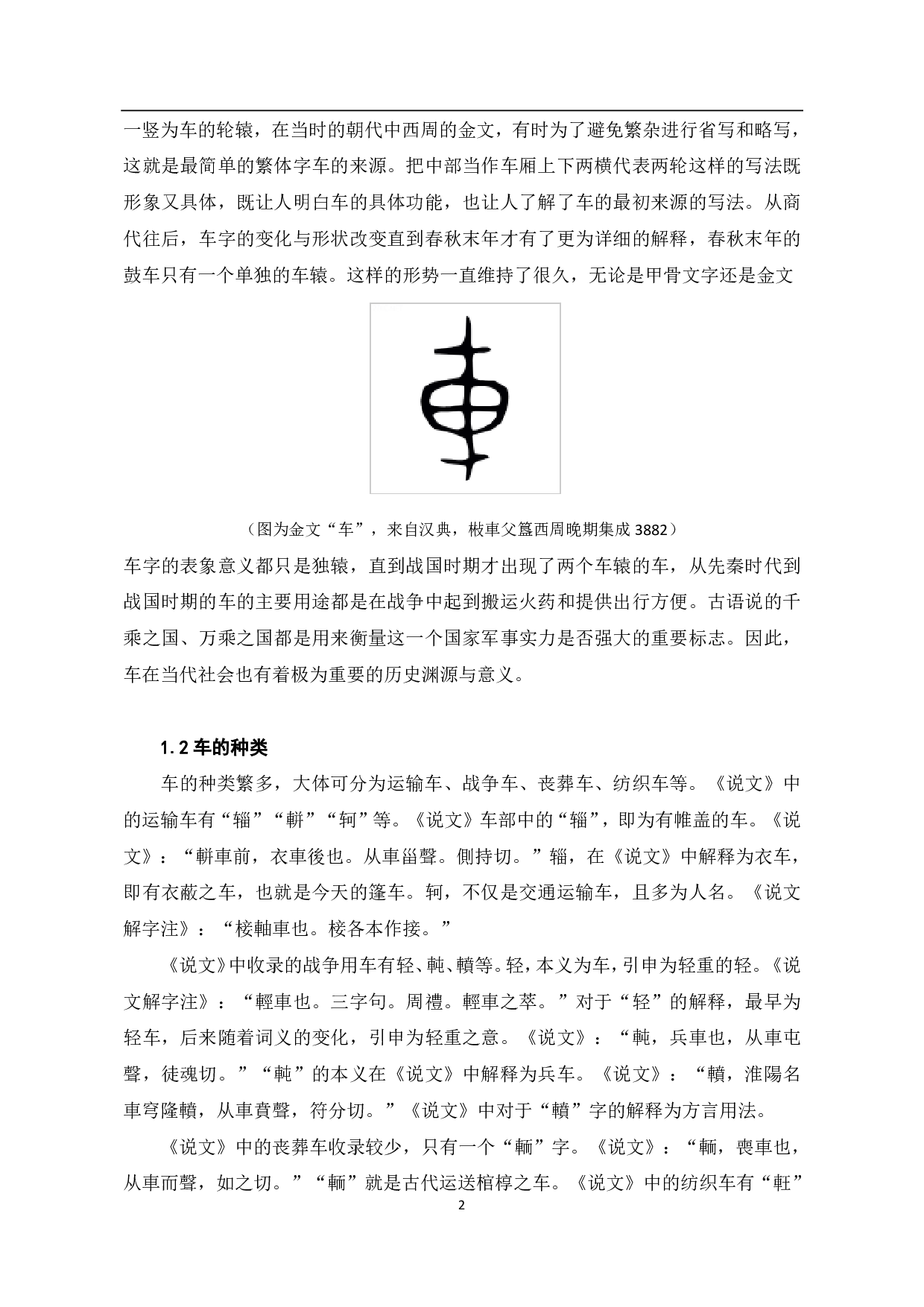 《说文解字》车部字中的古代车文化分析-6660字.pdf 第3页
