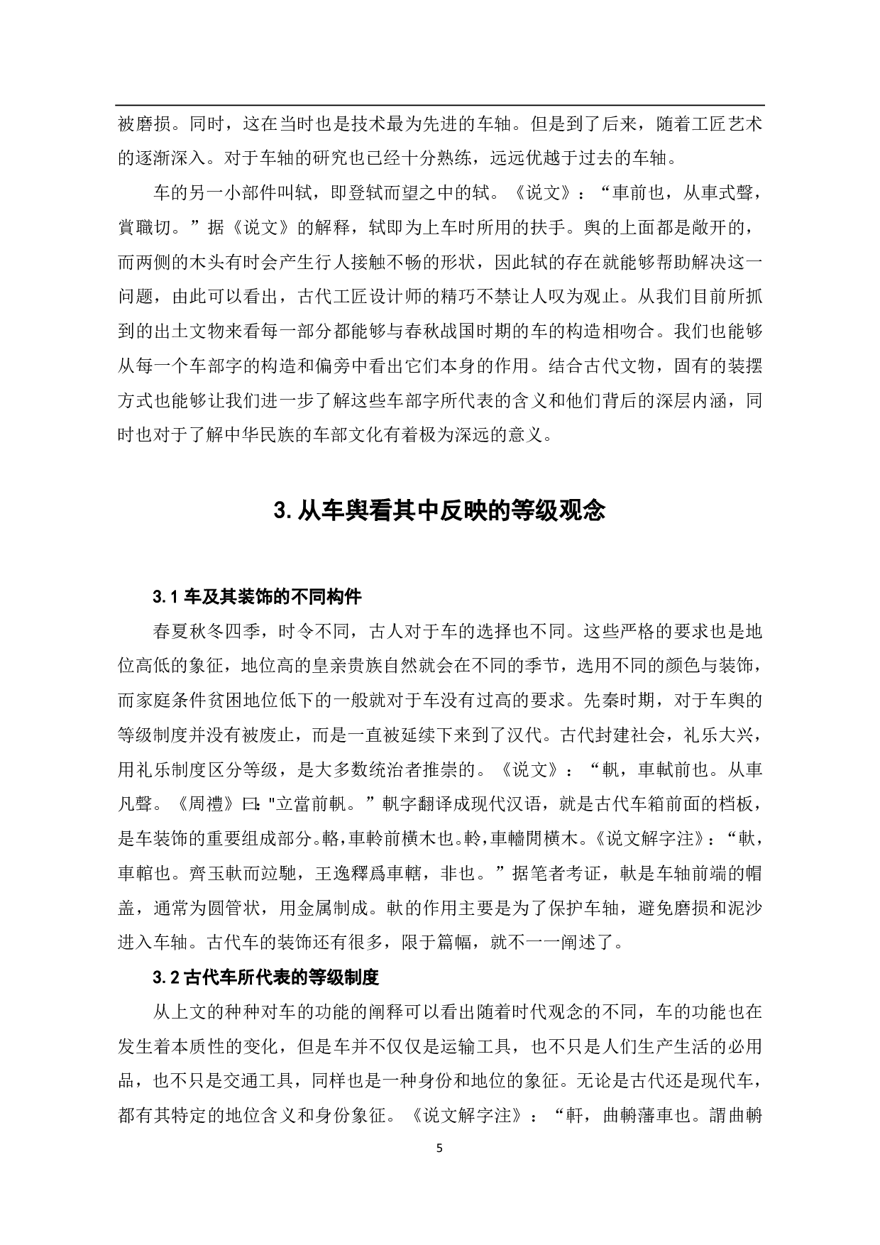 《说文解字》车部字中的古代车文化分析-6660字.pdf 第6页
