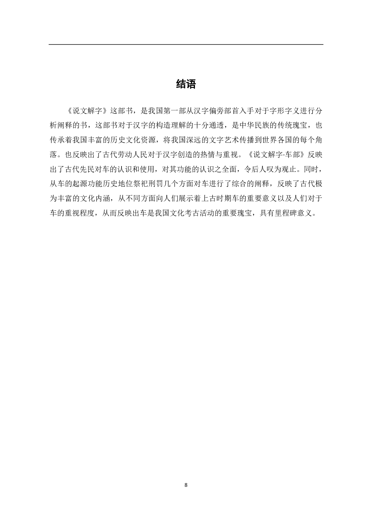 《说文解字》车部字中的古代车文化分析-6660字.pdf 第9页