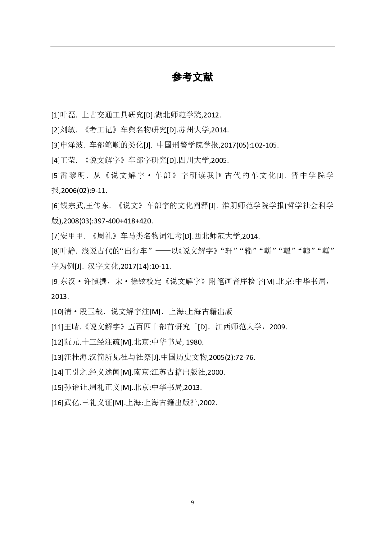 《说文解字》车部字中的古代车文化分析-6660字.pdf 第10页