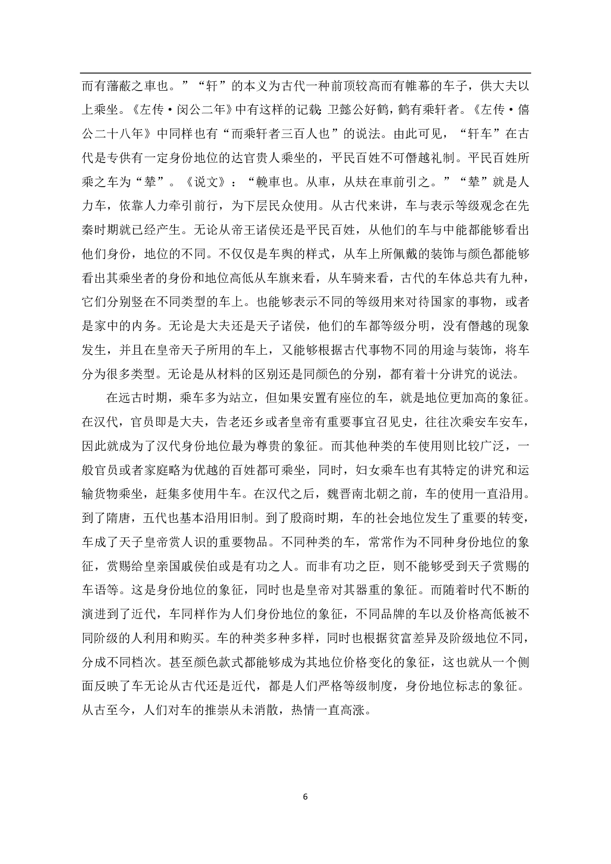 《说文解字》车部字中的古代车文化分析-6660字.pdf 第7页