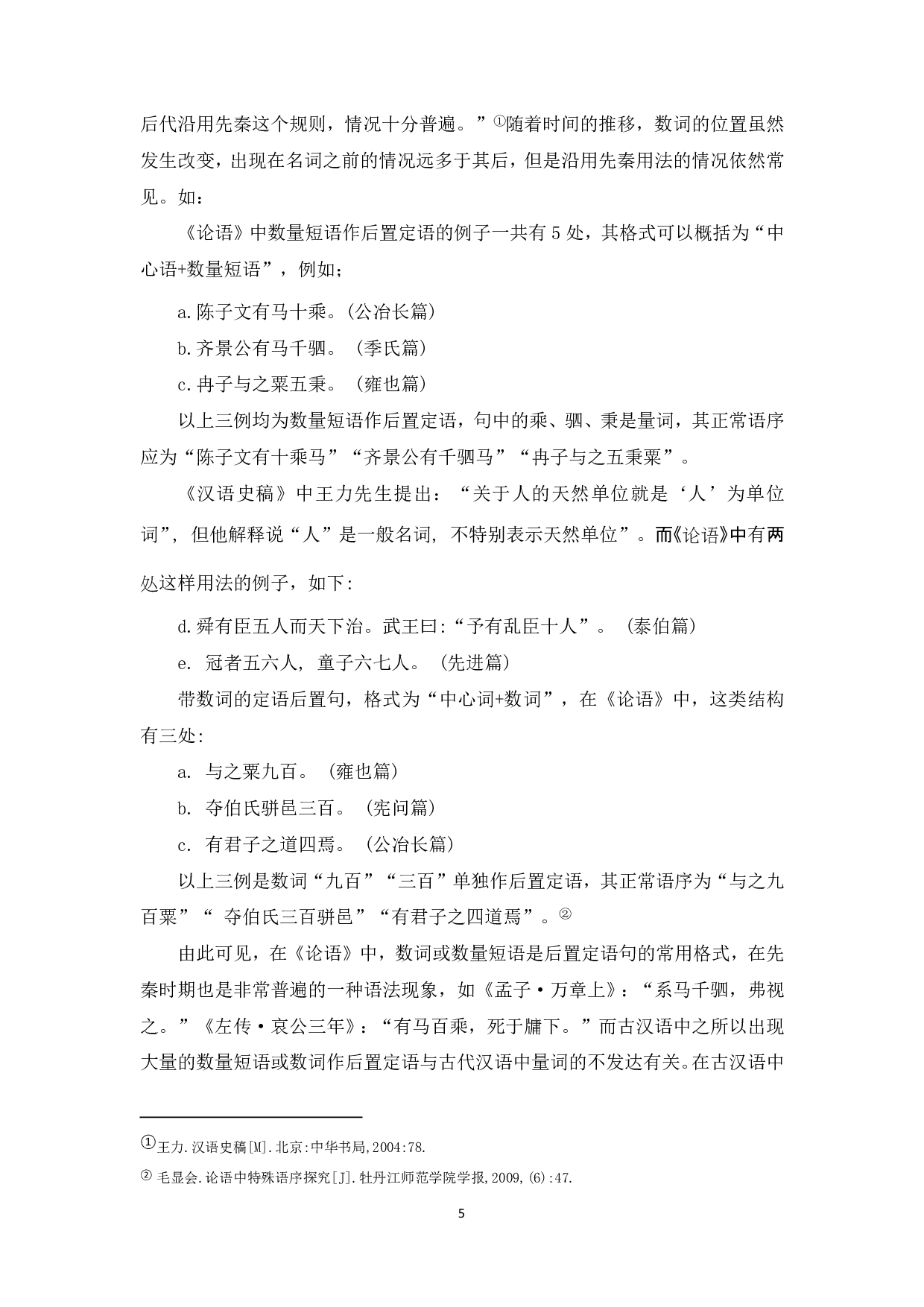 《论语》中的定语后置现象初探-8752字.pdf 第6页