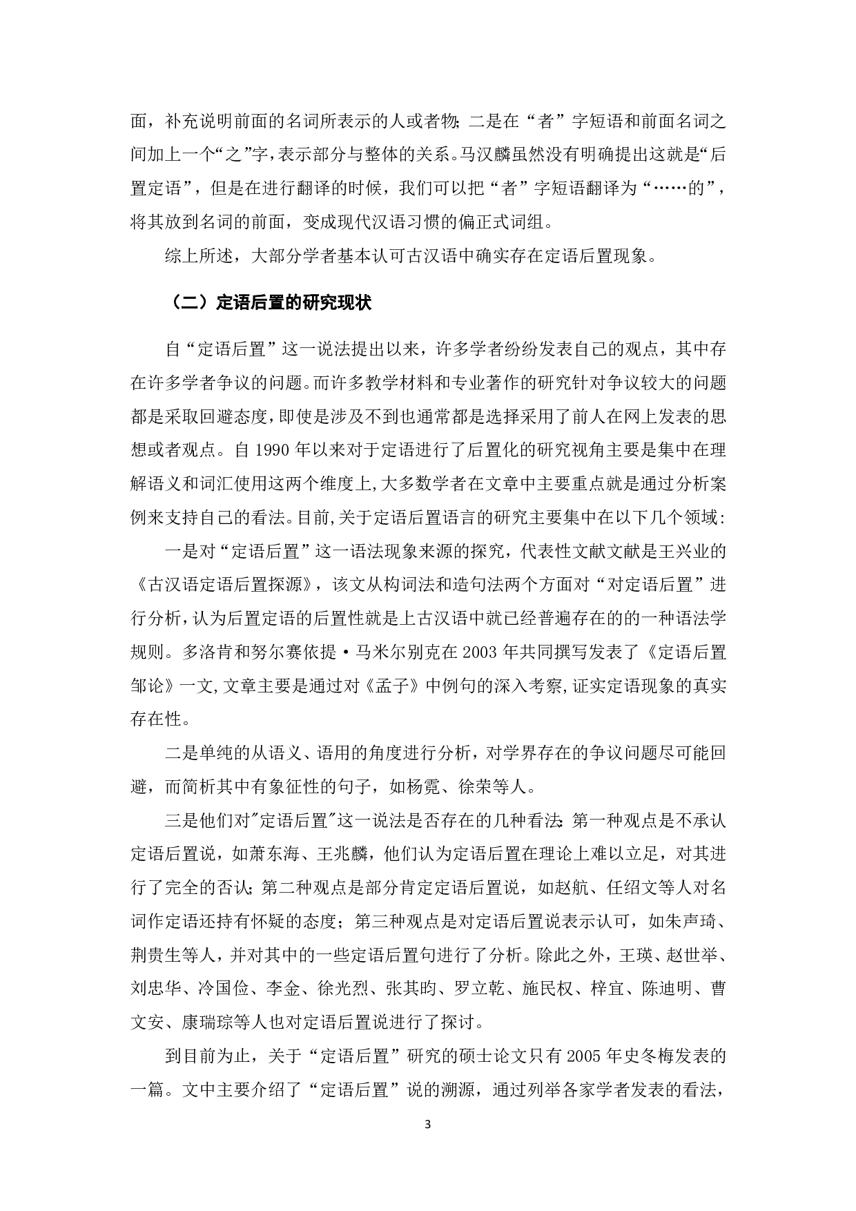 《论语》中的定语后置现象初探-8752字.pdf 第4页