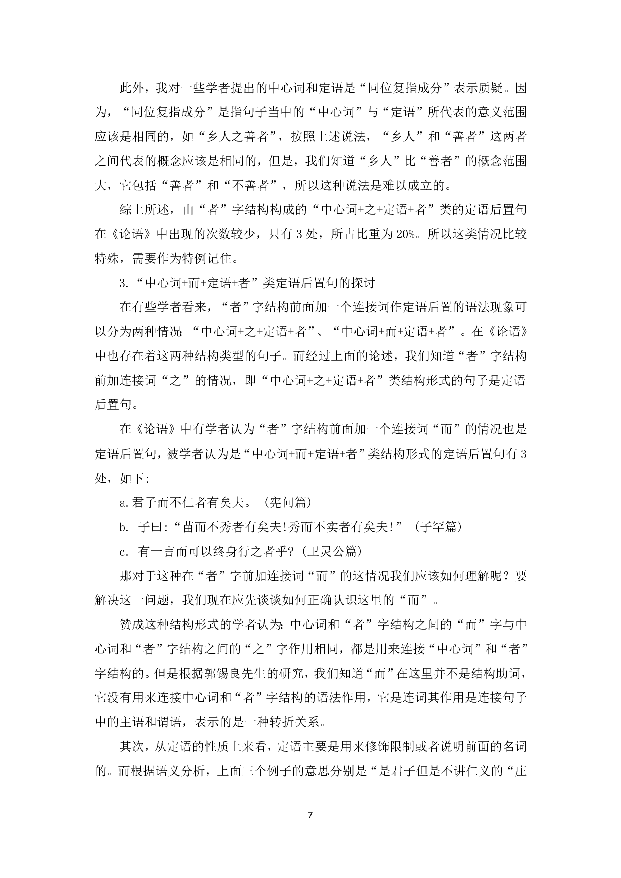 《论语》中的定语后置现象初探-8752字.pdf 第8页