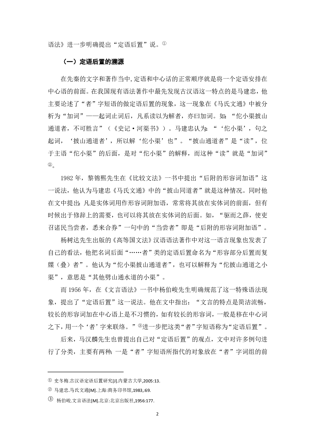 《论语》中的定语后置现象初探-8752字.pdf 第3页