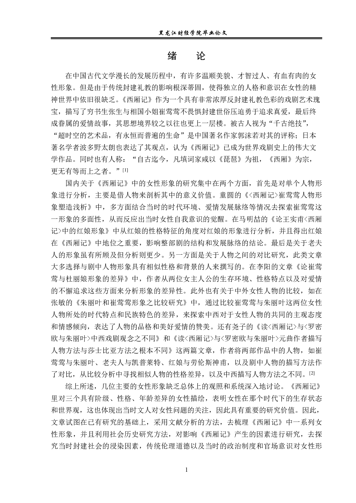 《西厢记》中的女性形象分析-12696字.pdf 第4页