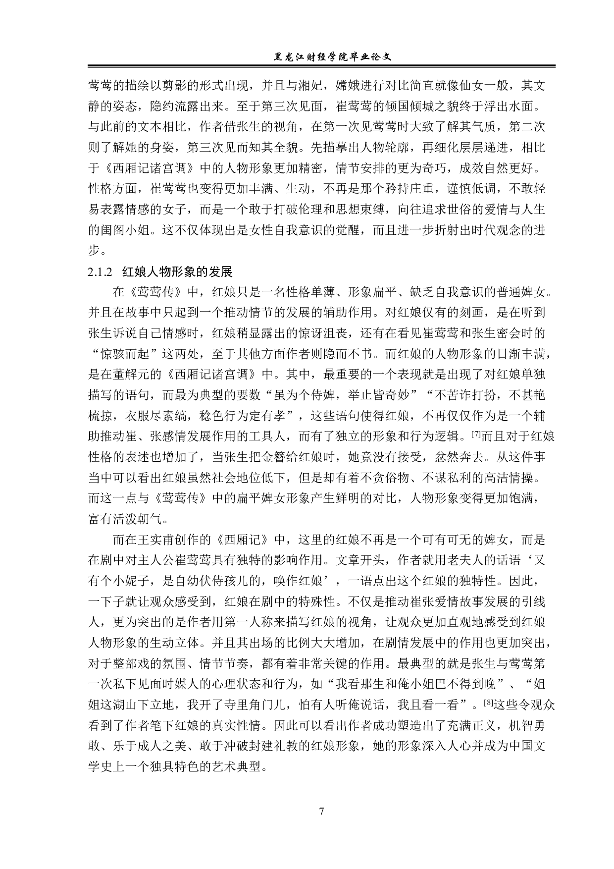 《西厢记》中的女性形象分析-12696字.pdf 第10页