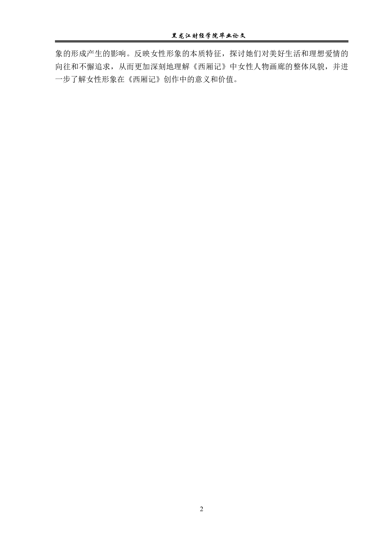 《西厢记》中的女性形象分析-12696字.pdf 第5页